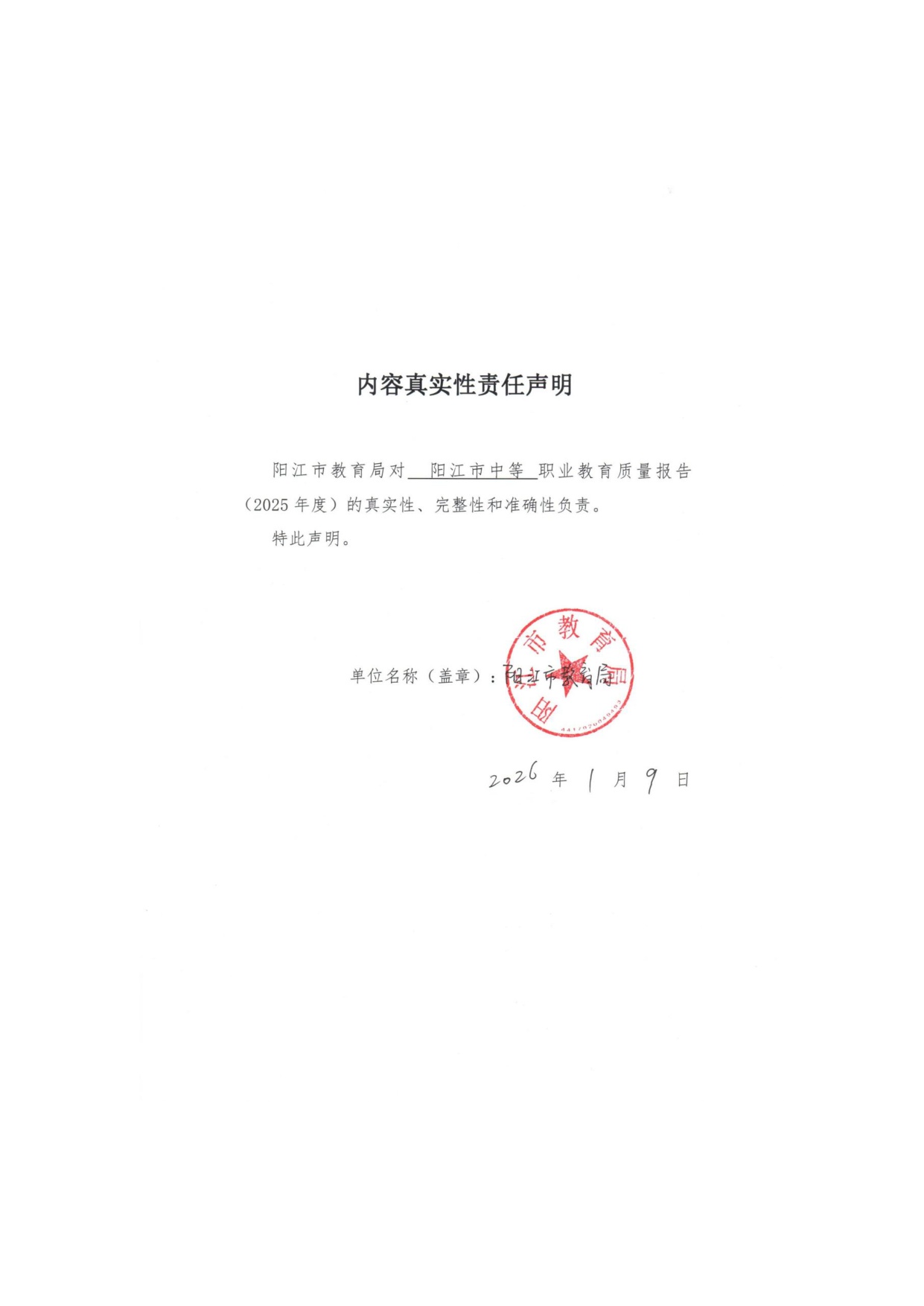 阳江市教育局：阳江市中等职业教育质量年度报告（2025年度）.pdf