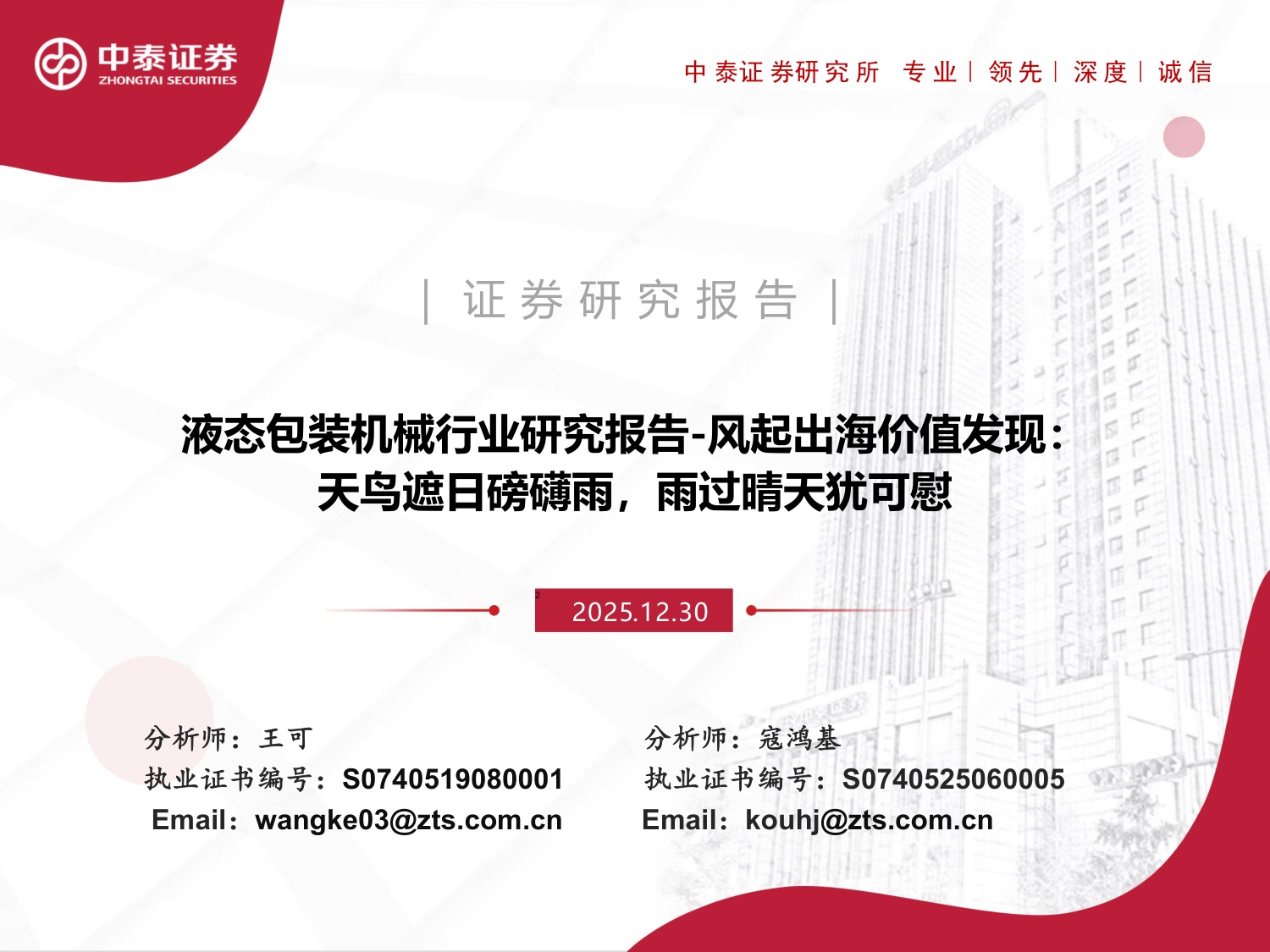 液态包装机械行业研究报告：风起出海价值发现：天鸟遮日磅礴雨，雨过晴天犹可慰.pdf