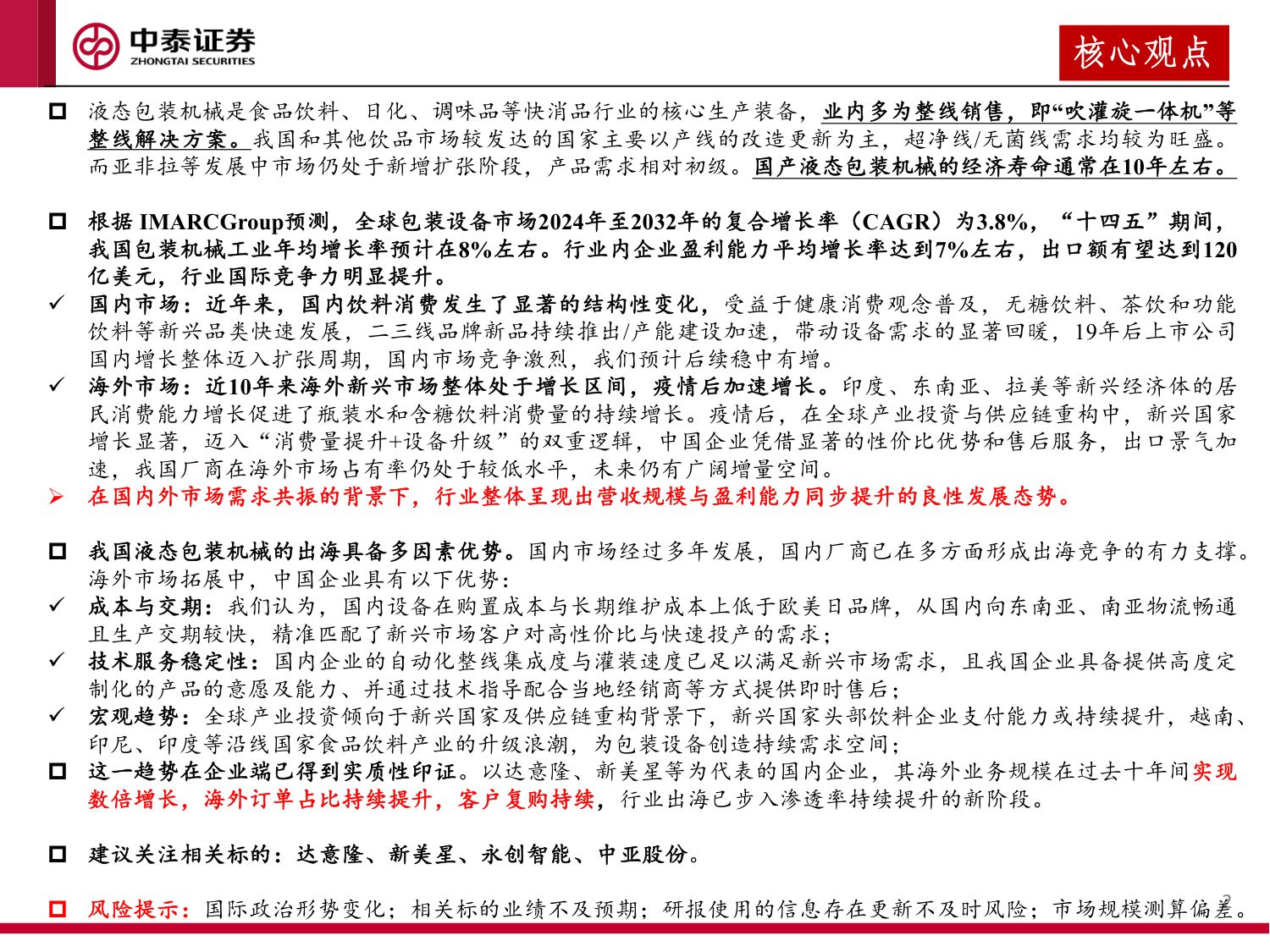 液态包装机械行业研究报告：风起出海价值发现：天鸟遮日磅礴雨，雨过晴天犹可慰.pdf
