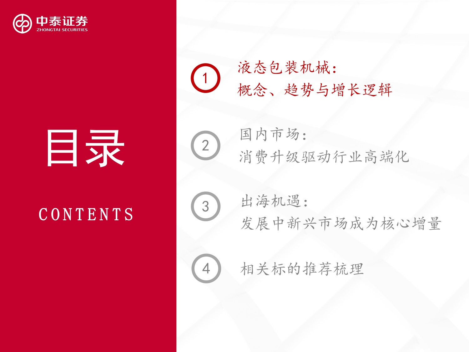 液态包装机械行业研究报告：风起出海价值发现：天鸟遮日磅礴雨，雨过晴天犹可慰.pdf