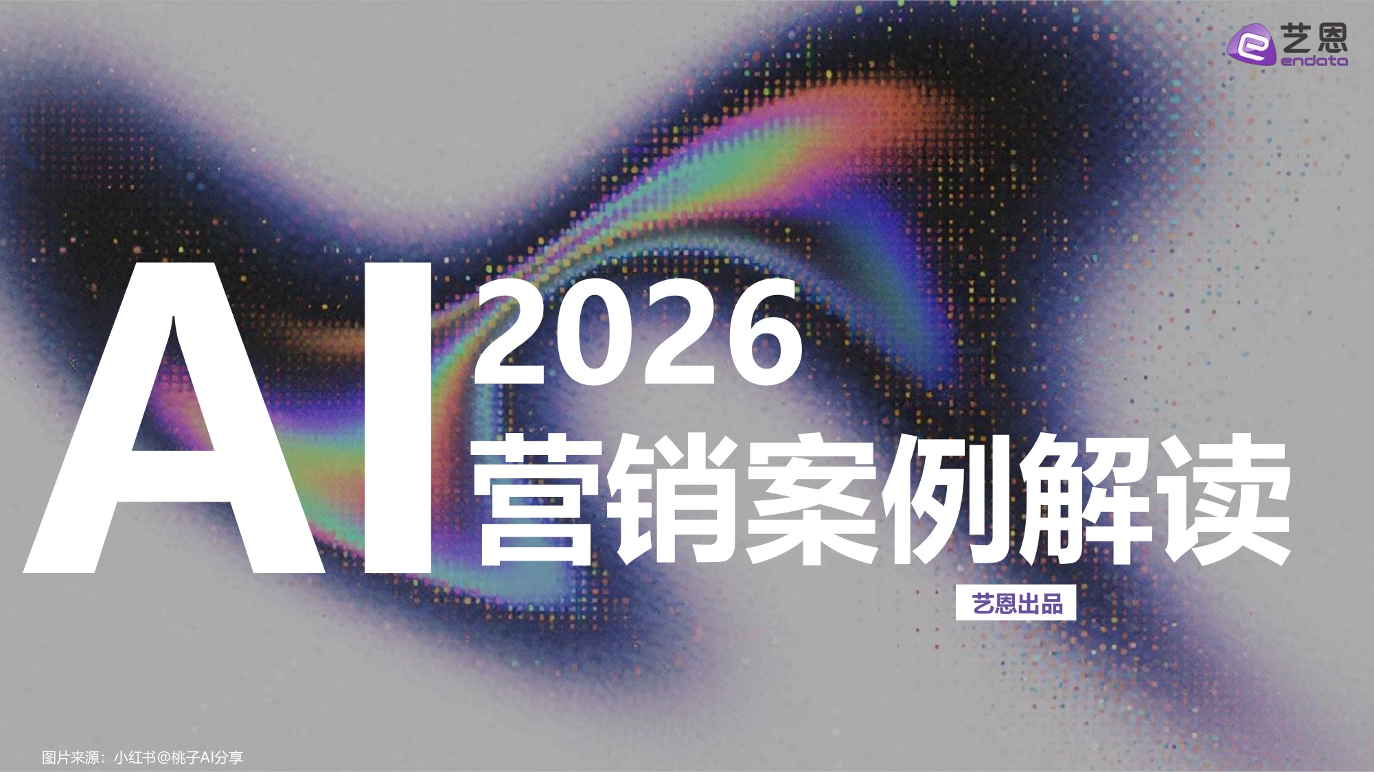 艺恩数据：2026年AI营销案例解读报告.pdf
