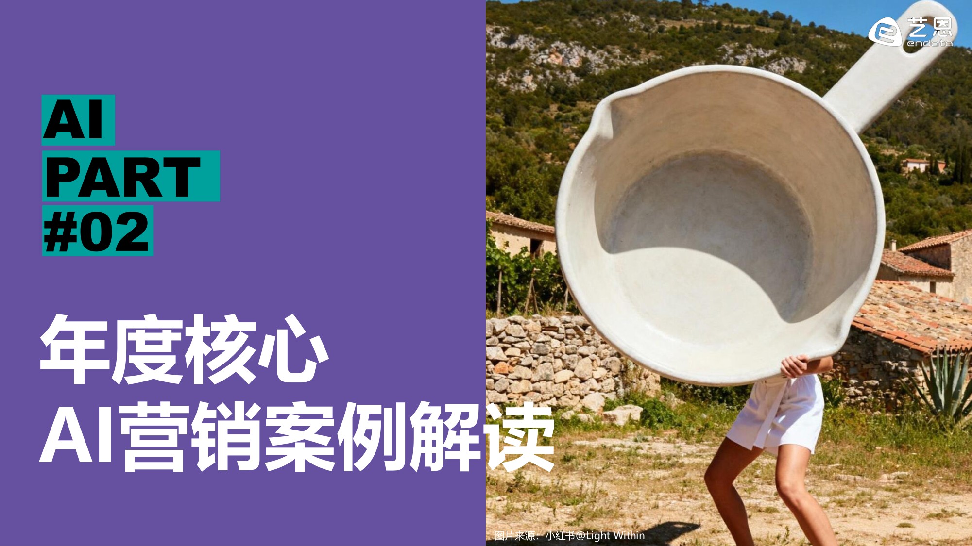 艺恩数据：2026年AI营销案例解读报告.pdf