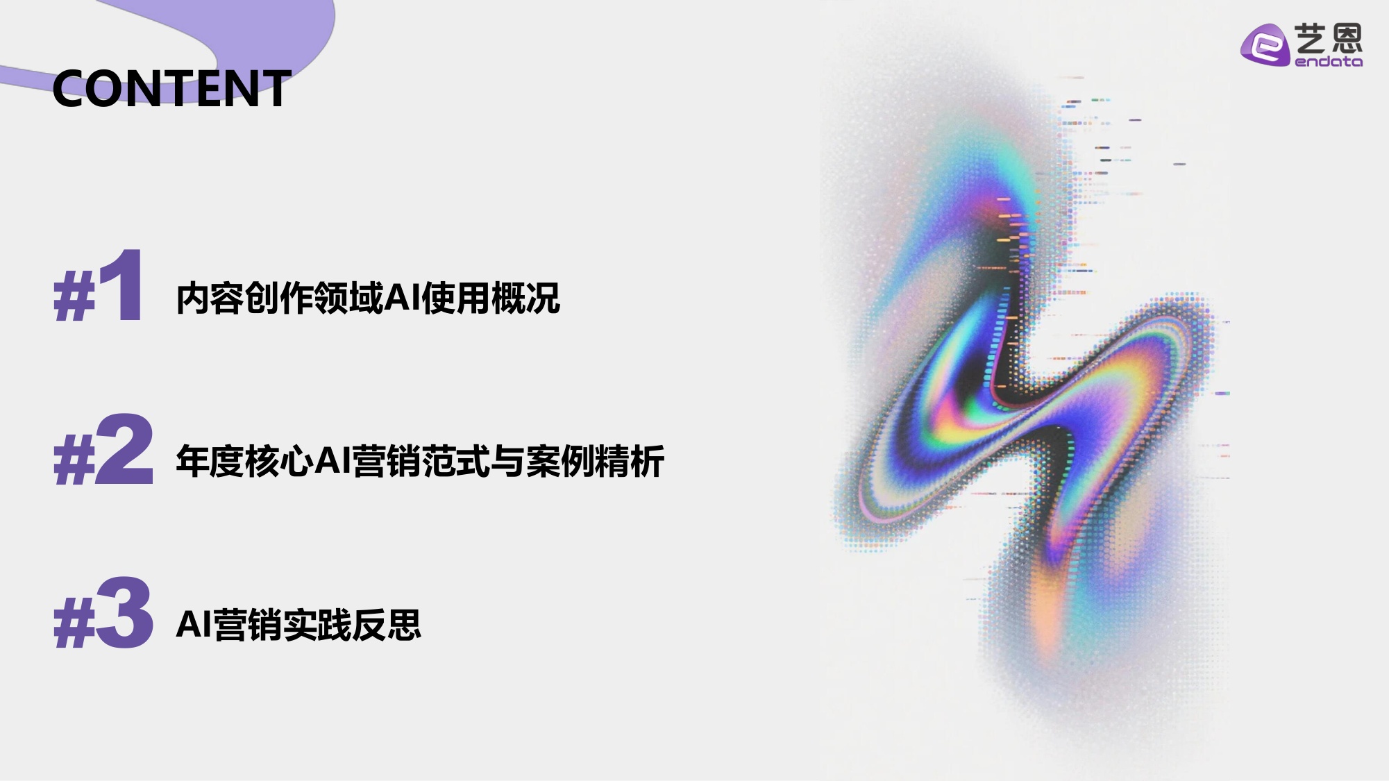 艺恩数据：2026年AI营销案例解读报告.pdf
