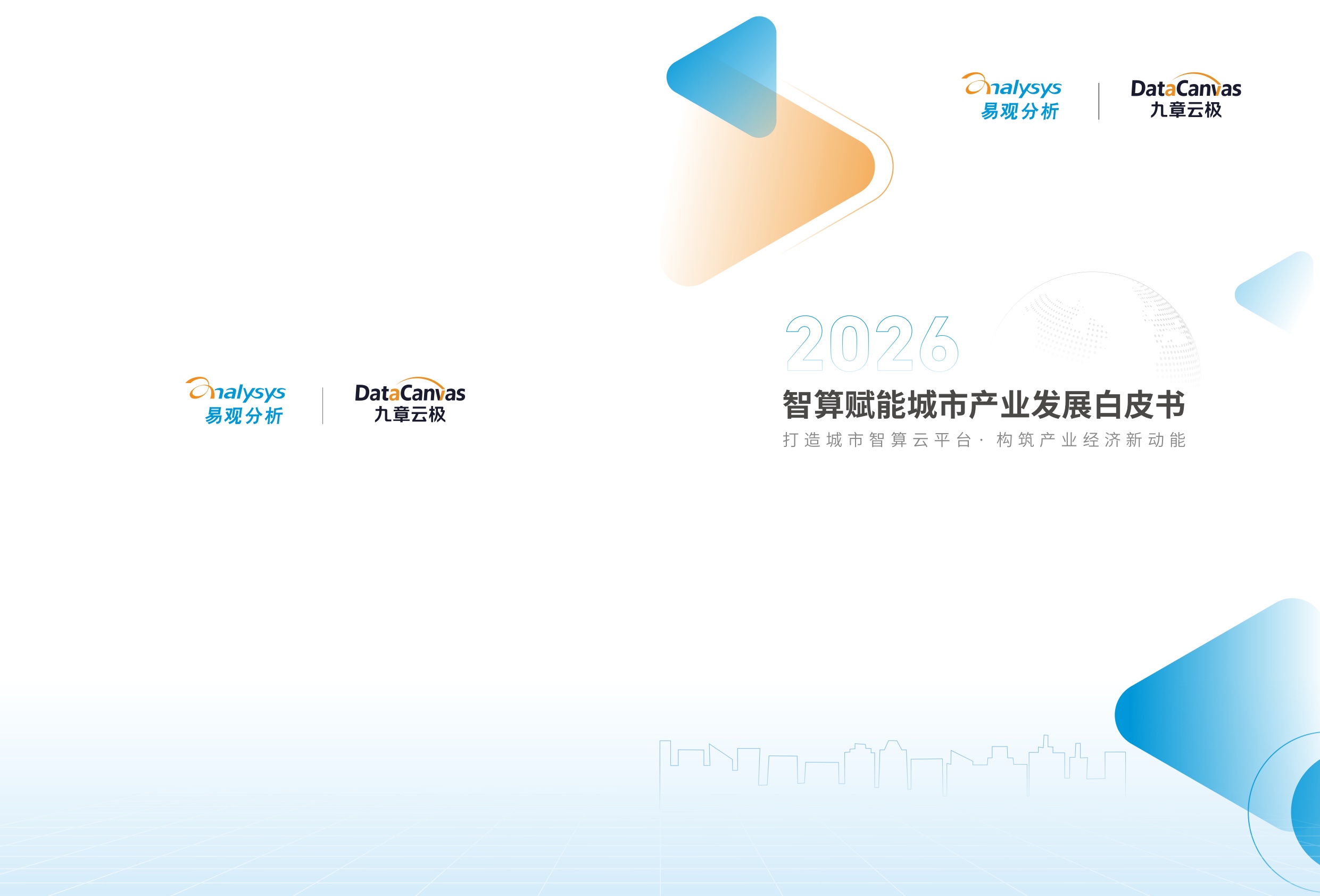 易观分析：2026智算赋能城市产业发展白皮书.pdf