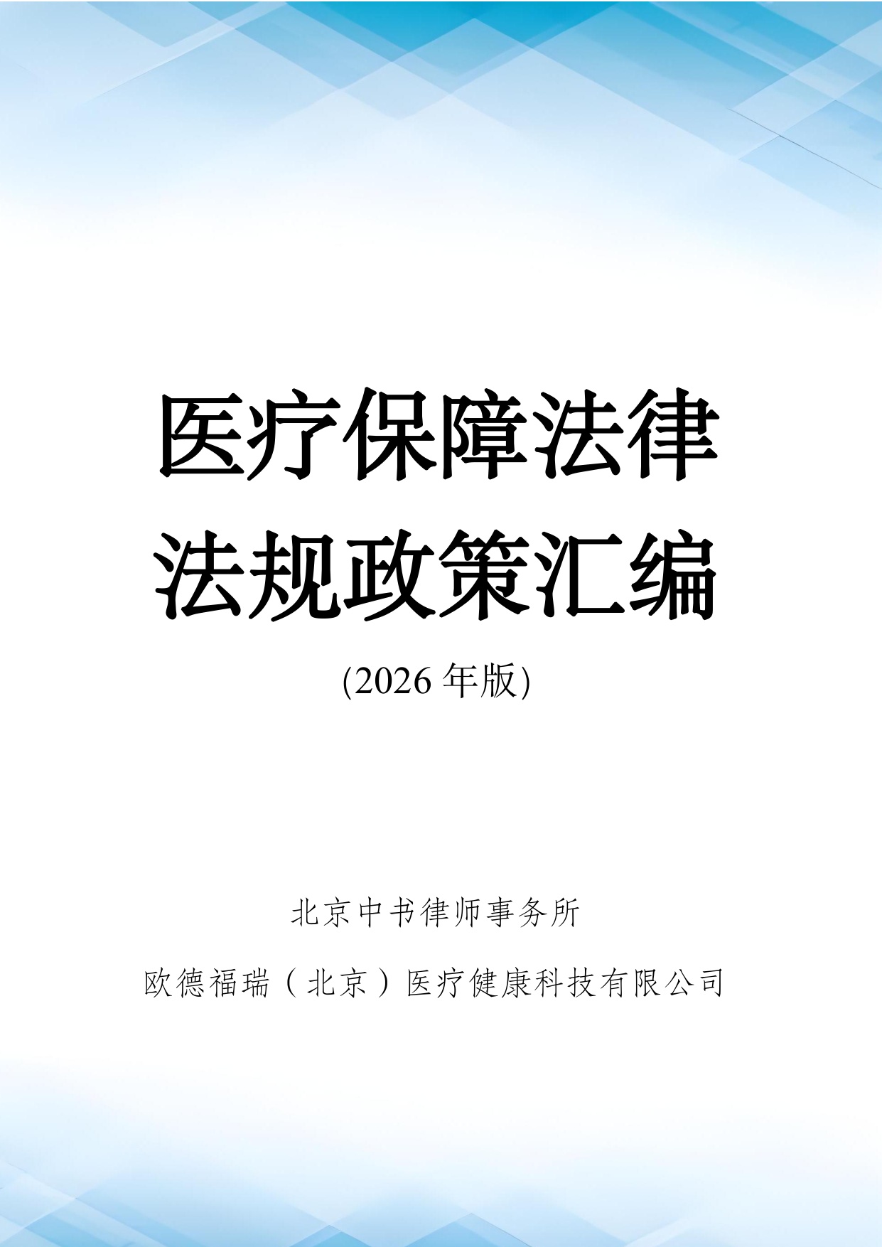 医疗保障法律法规及政策汇编(2026年版）.pdf