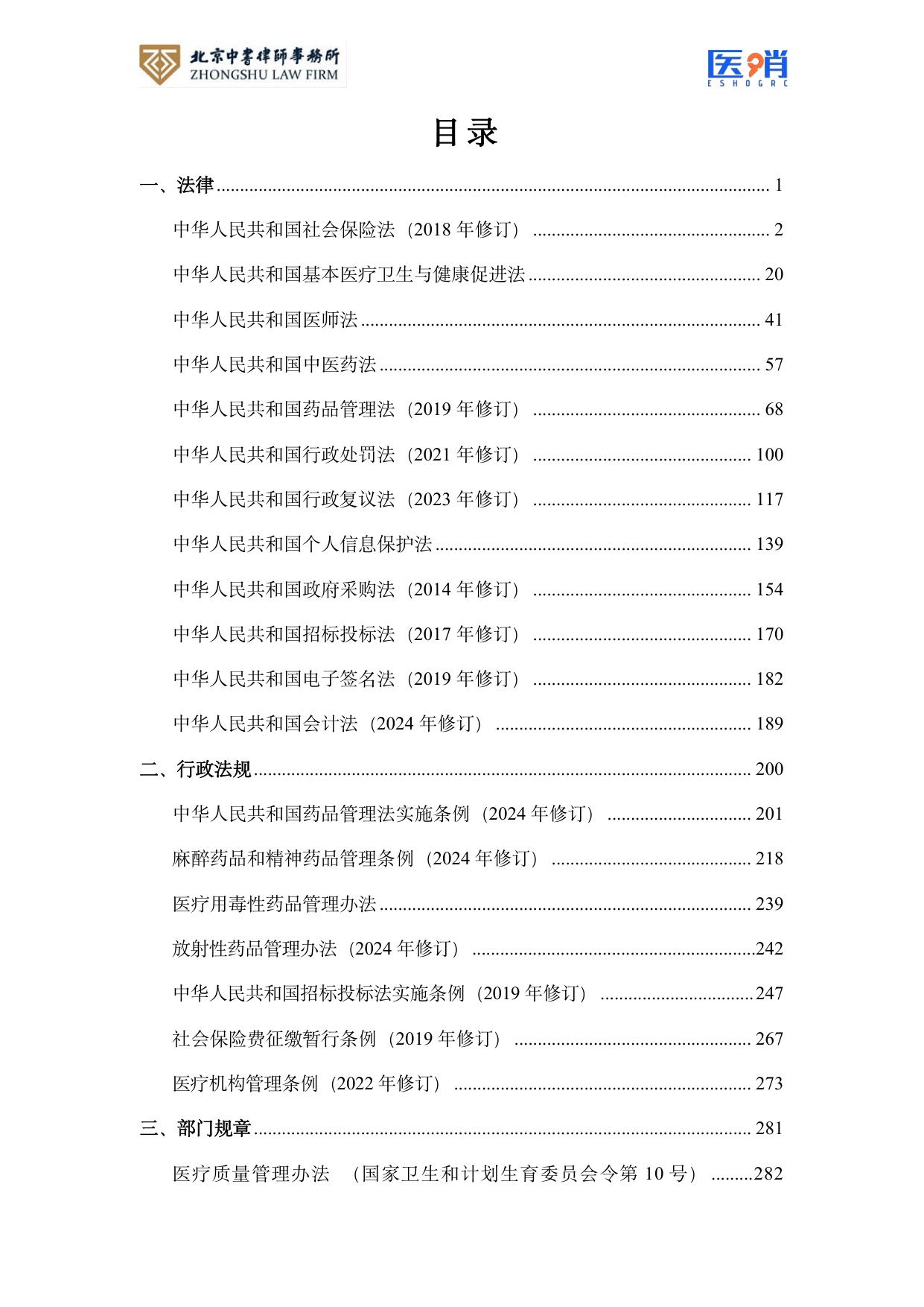 医疗保障法律法规及政策汇编(2026年版）.pdf