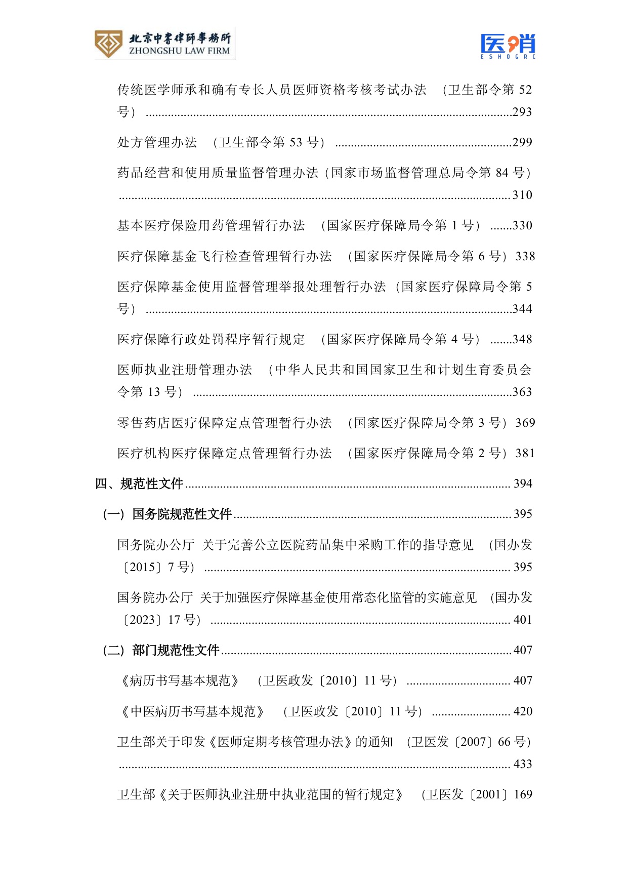 医疗保障法律法规及政策汇编(2026年版）.pdf