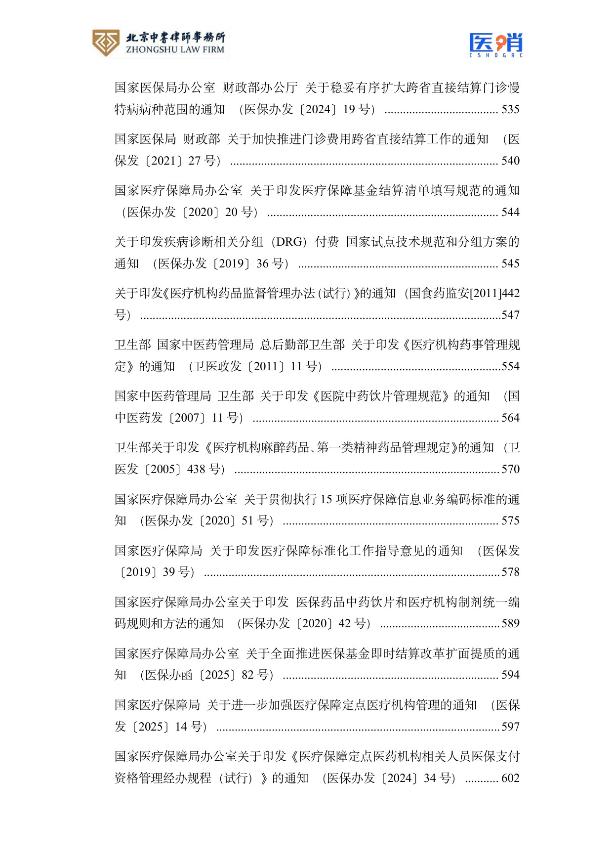 医疗保障法律法规及政策汇编(2026年版）.pdf