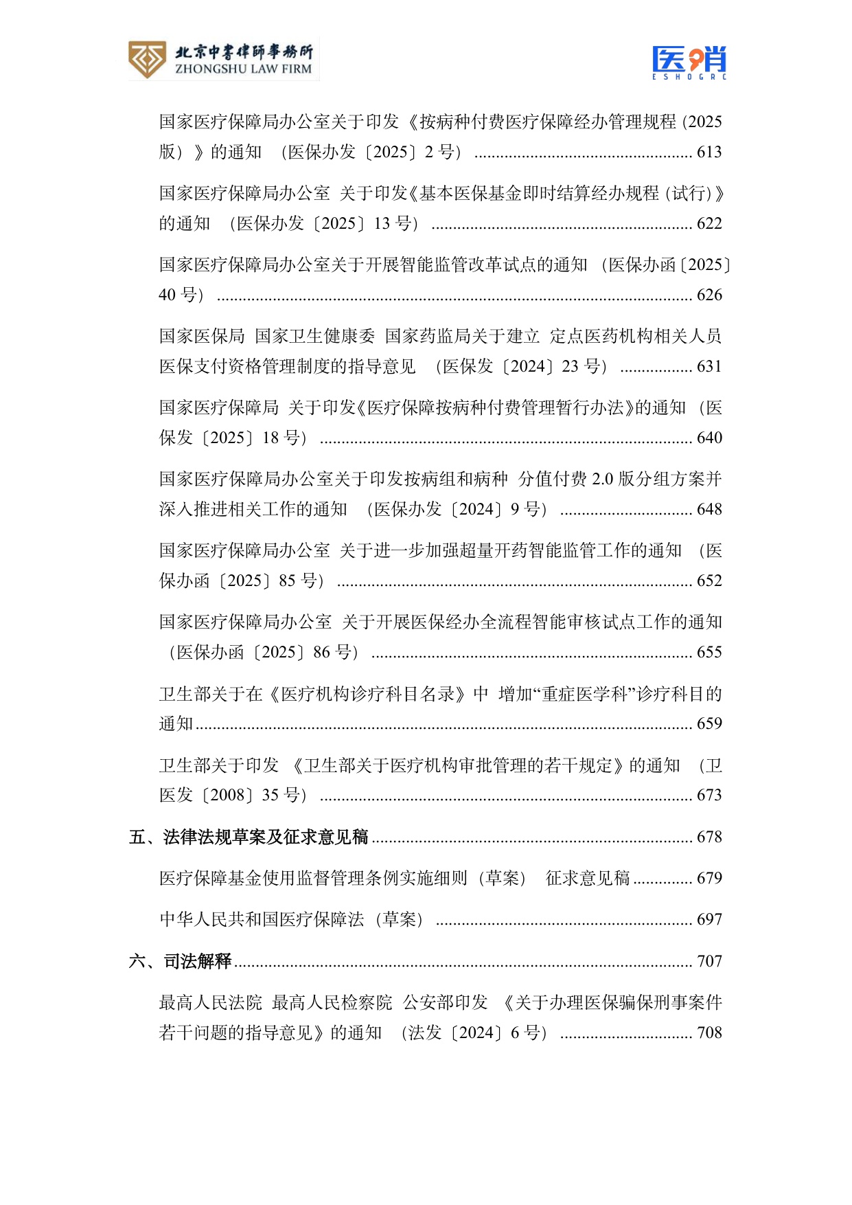 医疗保障法律法规及政策汇编(2026年版）.pdf