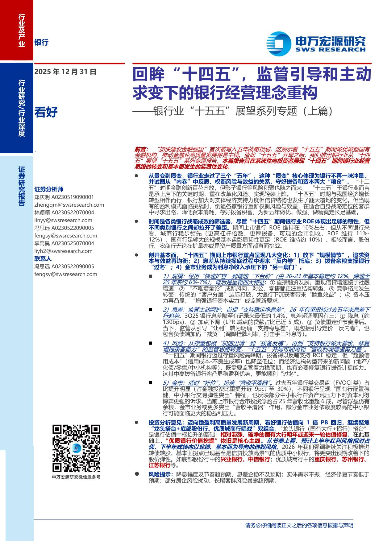 银行业十五五展望系列专题(上篇)：回眸十四五，监管引导和主动求变下的银行经营理念重构.pdf