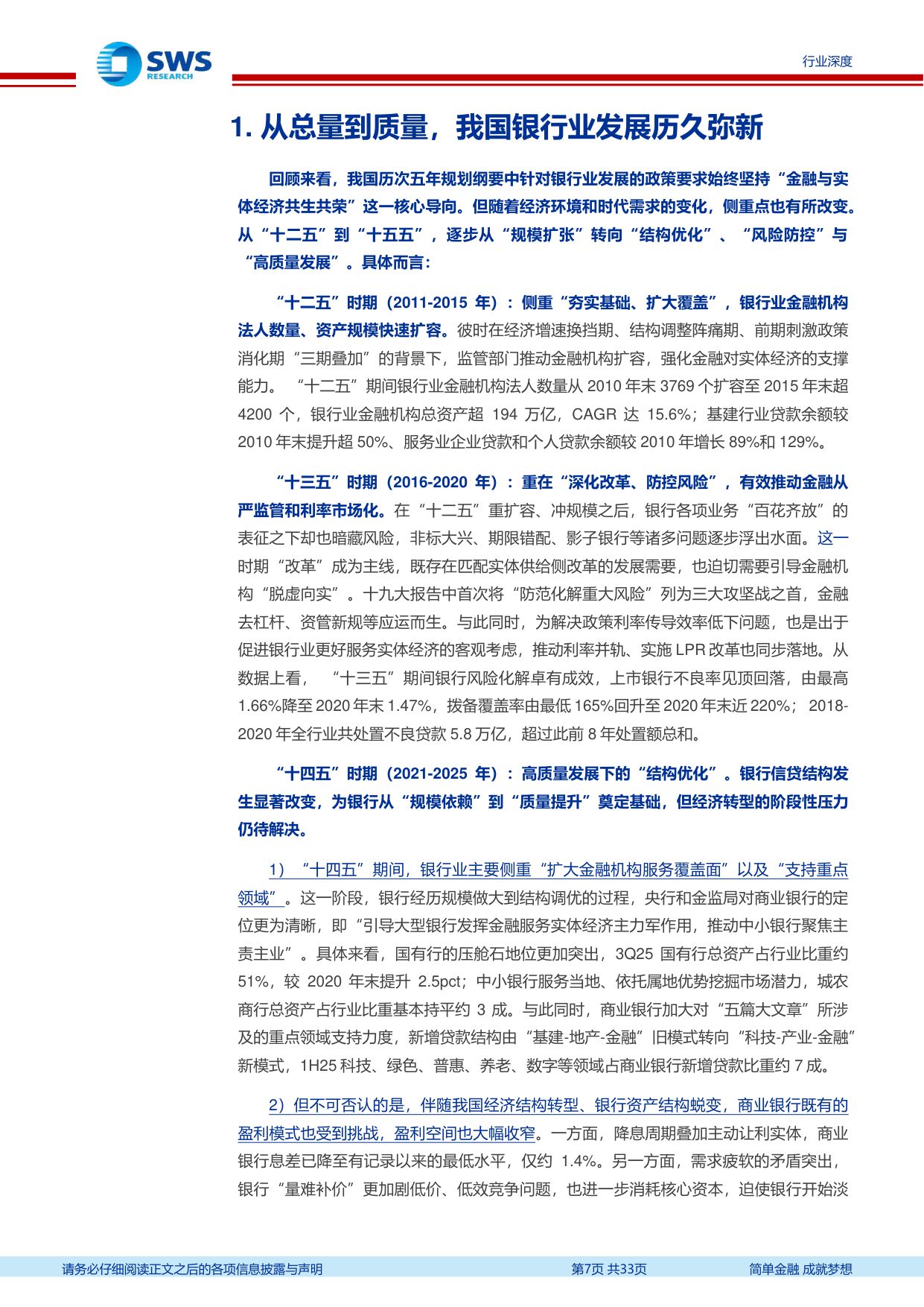 银行业十五五展望系列专题(上篇)：回眸十四五，监管引导和主动求变下的银行经营理念重构.pdf