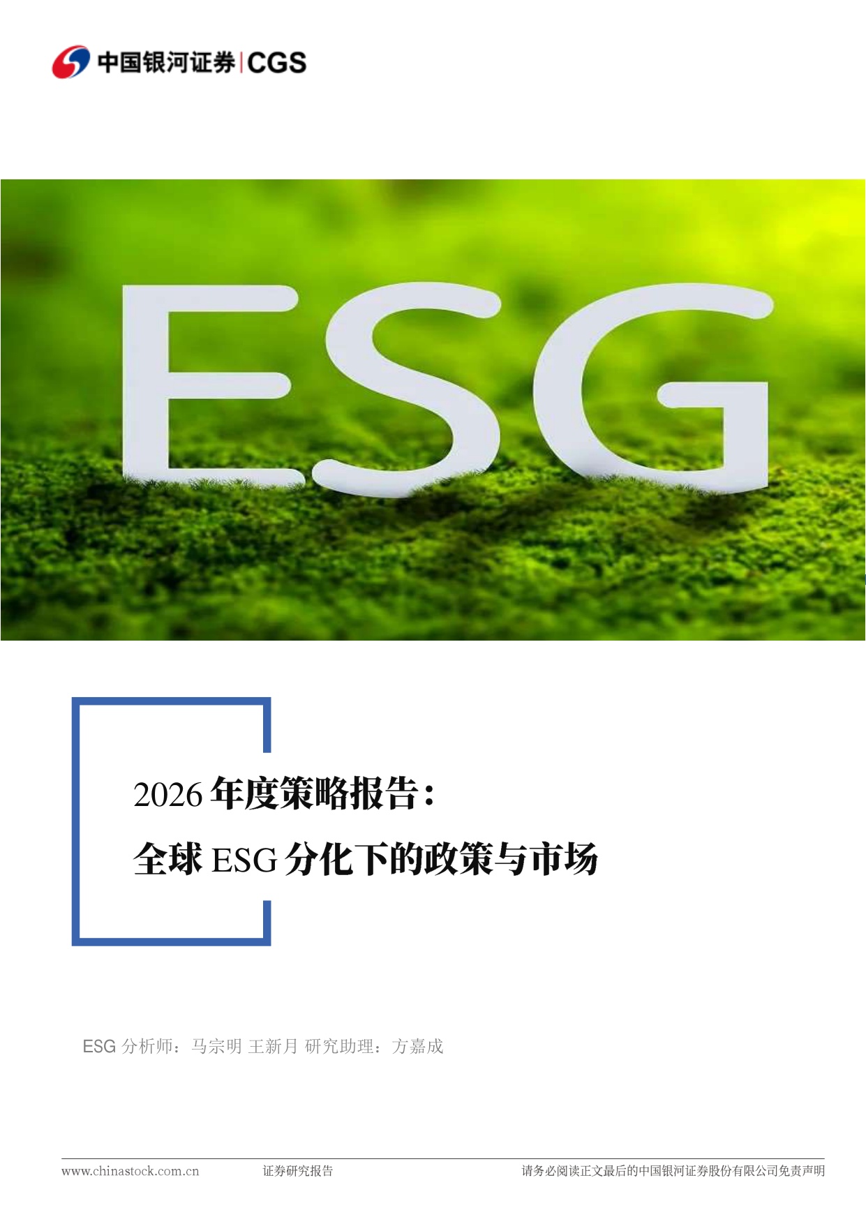 银河证券：全球ESG分化下的政策与市场.pdf