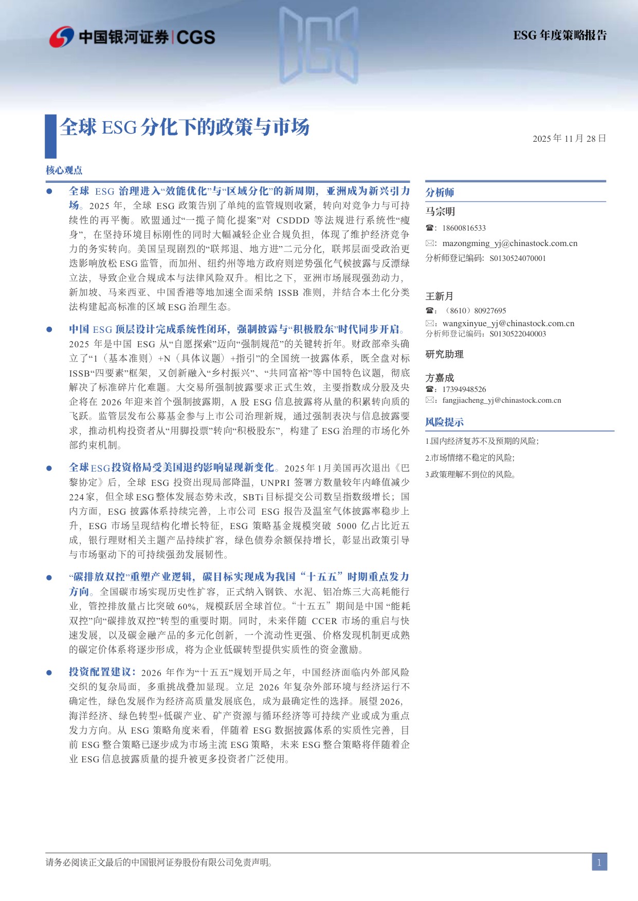 银河证券：全球ESG分化下的政策与市场.pdf