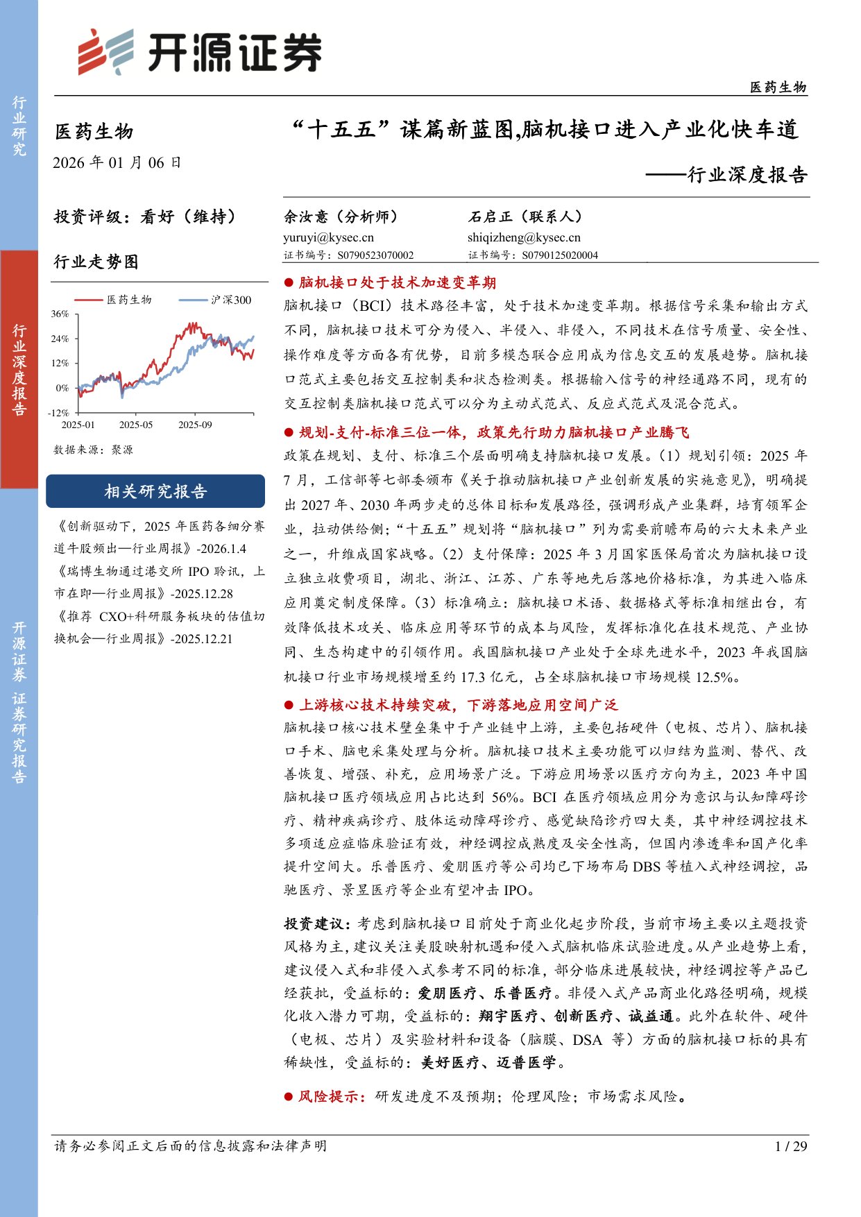 医药生物行业深度报告：“十五五”谋篇新蓝图,脑机接口进入产业化快车道.pdf