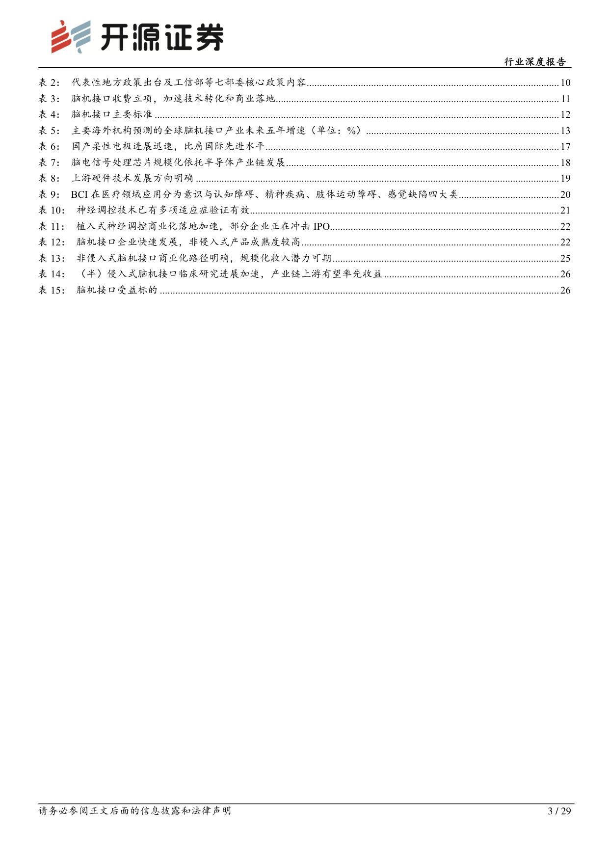 医药生物行业深度报告：“十五五”谋篇新蓝图,脑机接口进入产业化快车道.pdf