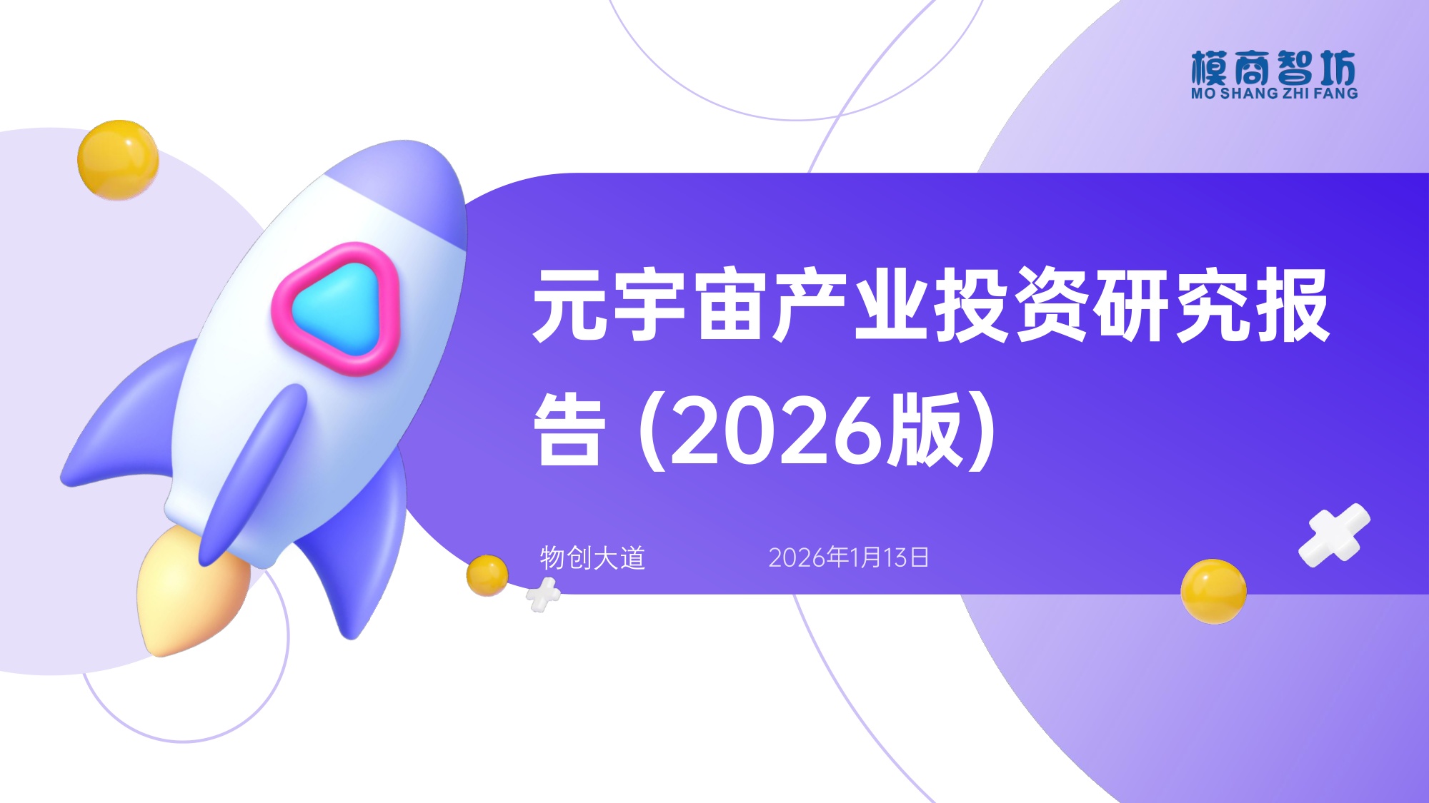 元宇宙产业投资研究报告（2026版）-模商智坊.pdf