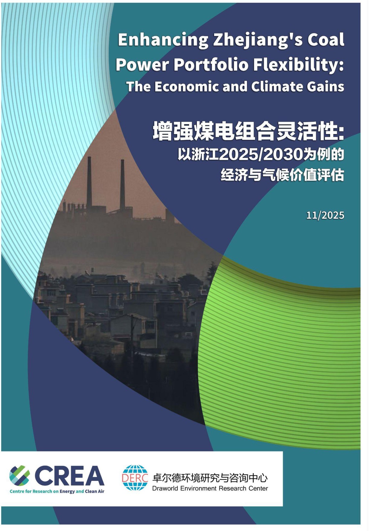 增强煤电组合灵活性：以浙江2025-2030为例的经济与气候价值评估.pdf