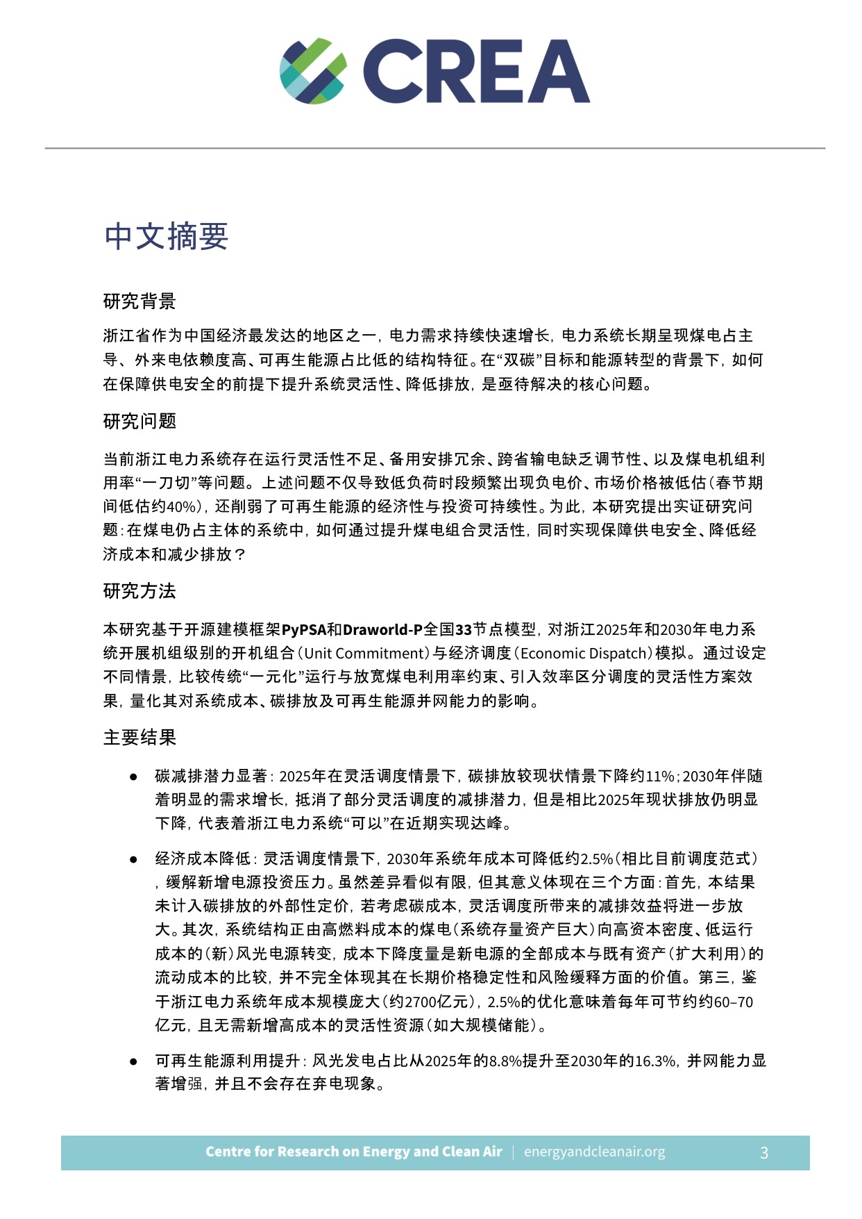 增强煤电组合灵活性：以浙江2025-2030为例的经济与气候价值评估报告（中英文版）.pdf