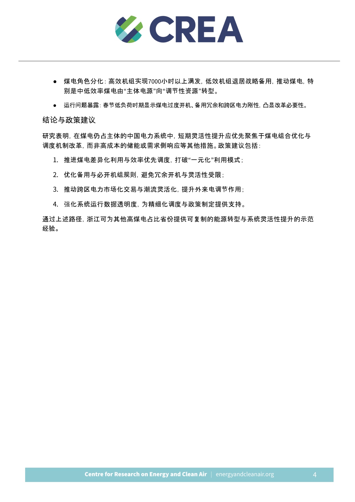 增强煤电组合灵活性：以浙江2025-2030为例的经济与气候价值评估报告（中英文版）.pdf