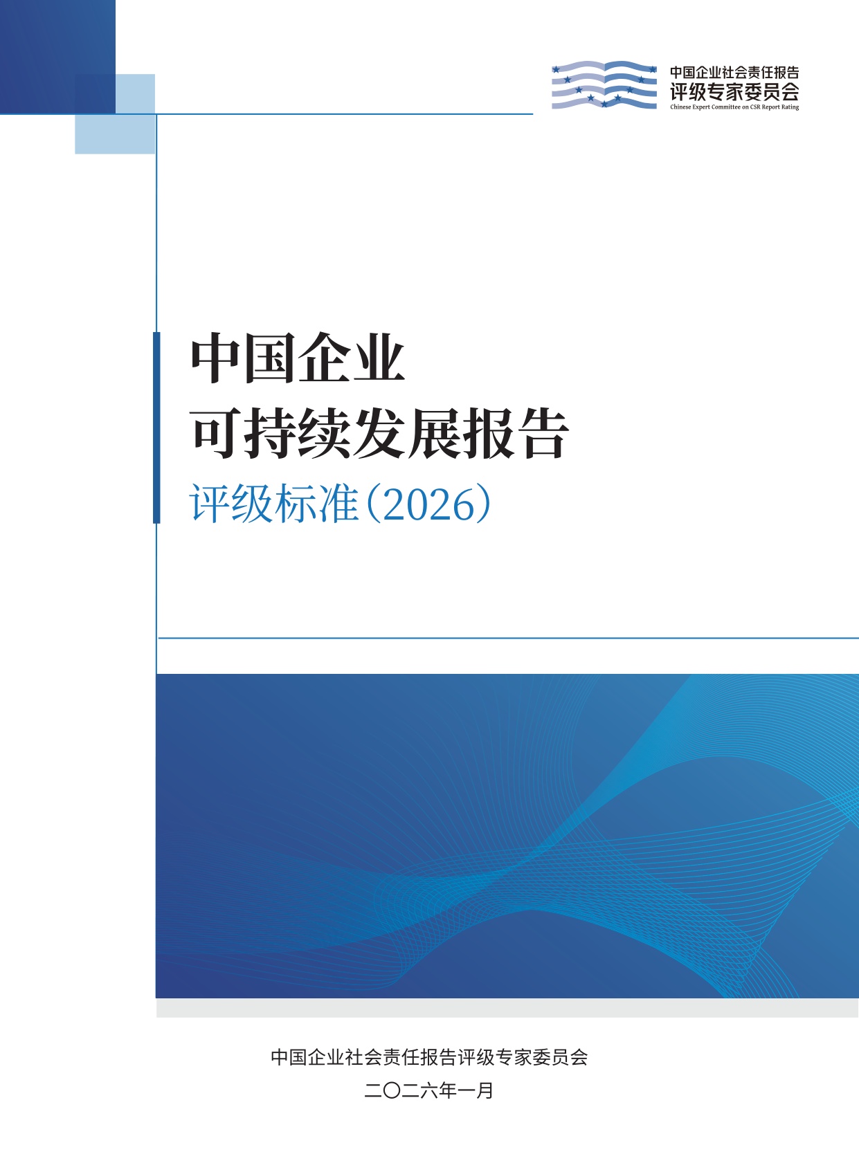 责任云：中国企业可持续发展报告评级标准（2026）.pdf