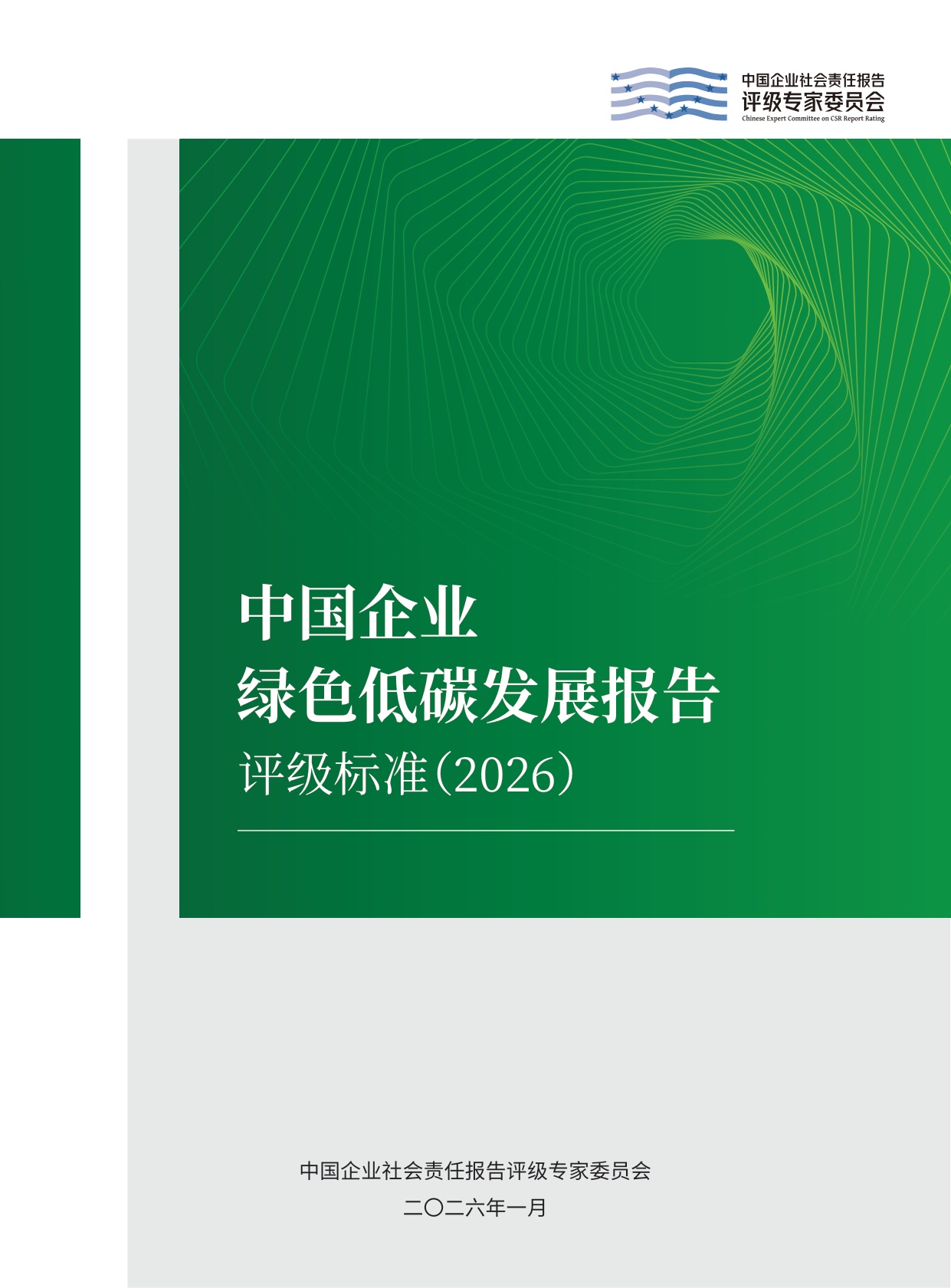 责任云：中国企业绿色低碳发展报告评级标准（2026）.pdf