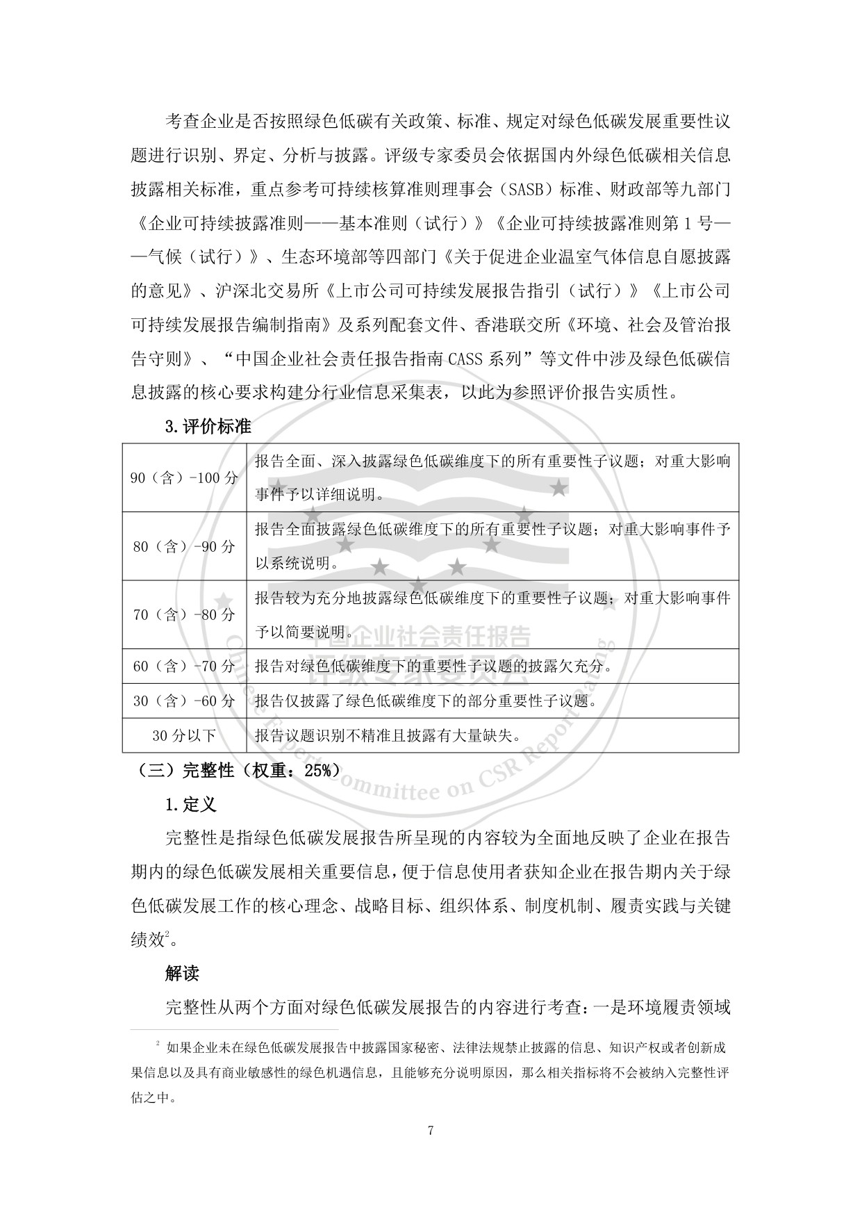 责任云：中国企业绿色低碳发展报告评级标准（2026）.pdf
