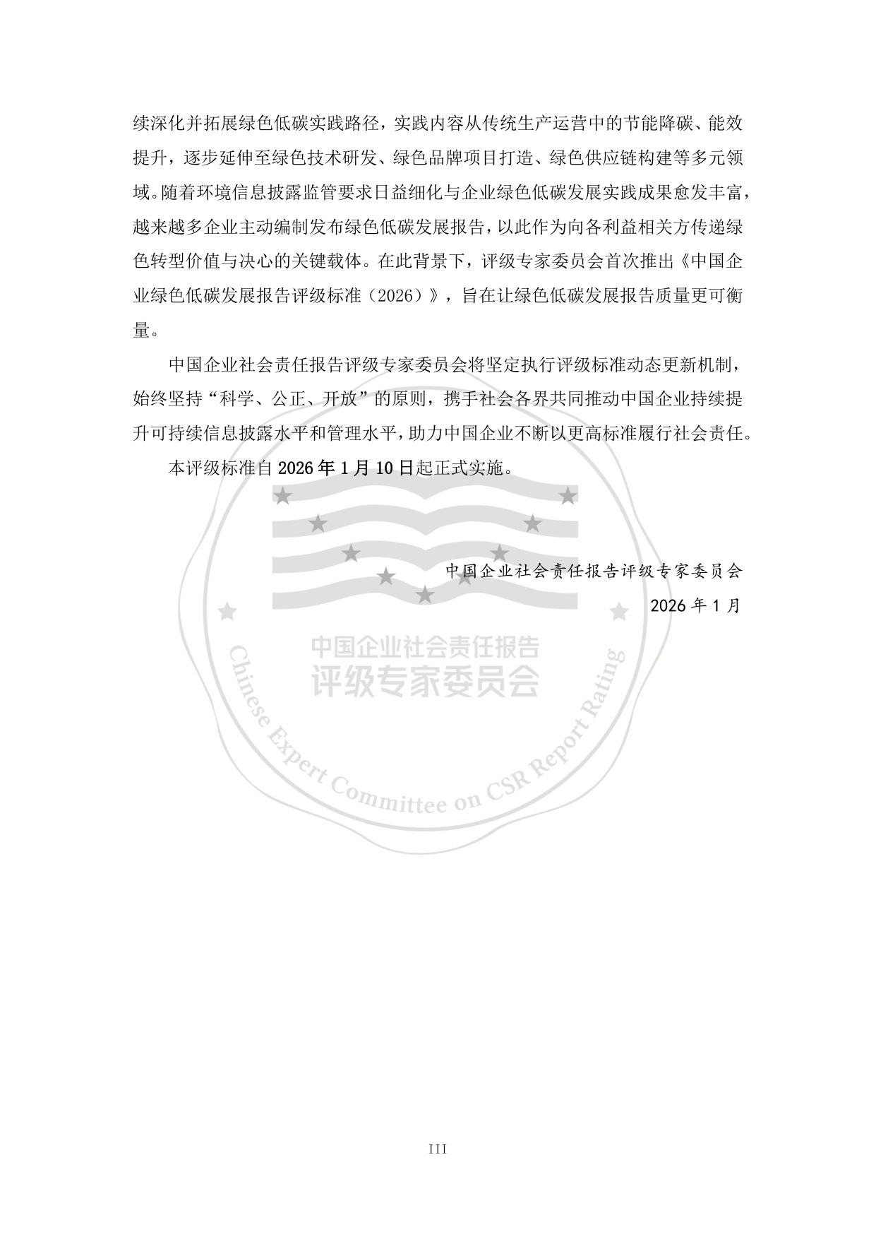 责任云：中国企业绿色低碳发展报告评级标准（2026）.pdf