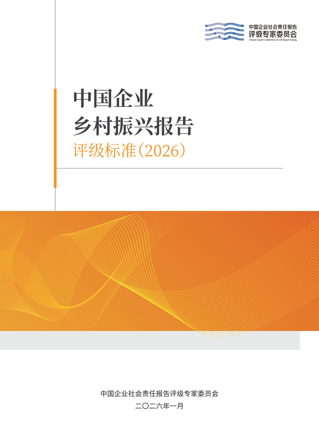 责任云：中国企业乡村振兴报告评级标准（2026）.pdf