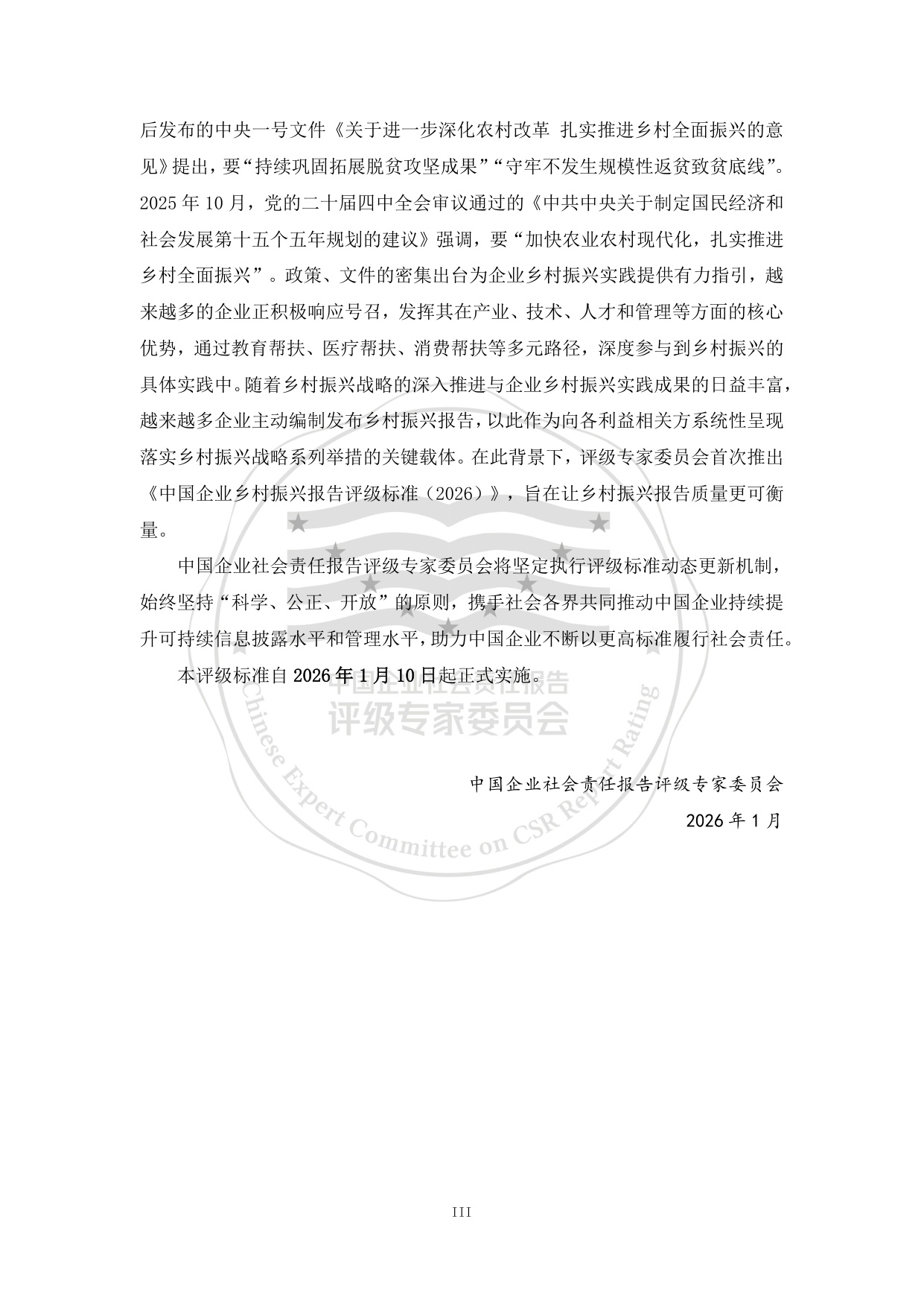 责任云：中国企业乡村振兴报告评级标准（2026）.pdf
