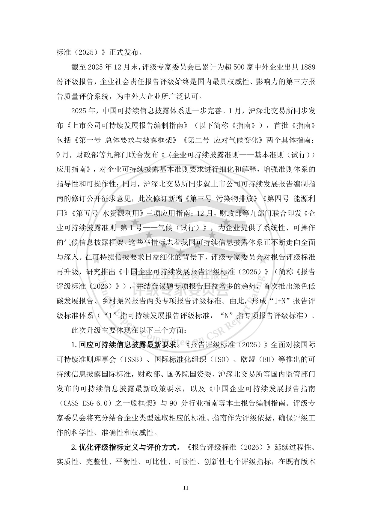 责任云：中国企业可持续发展报告评级标准（2026）.pdf