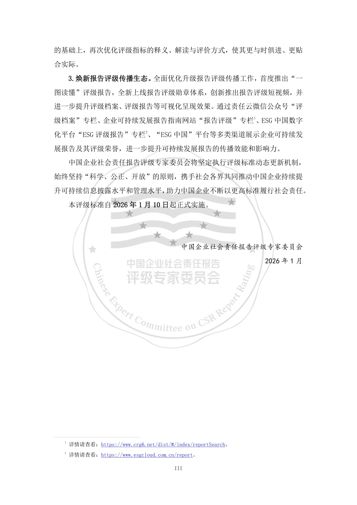 责任云：中国企业可持续发展报告评级标准（2026）.pdf