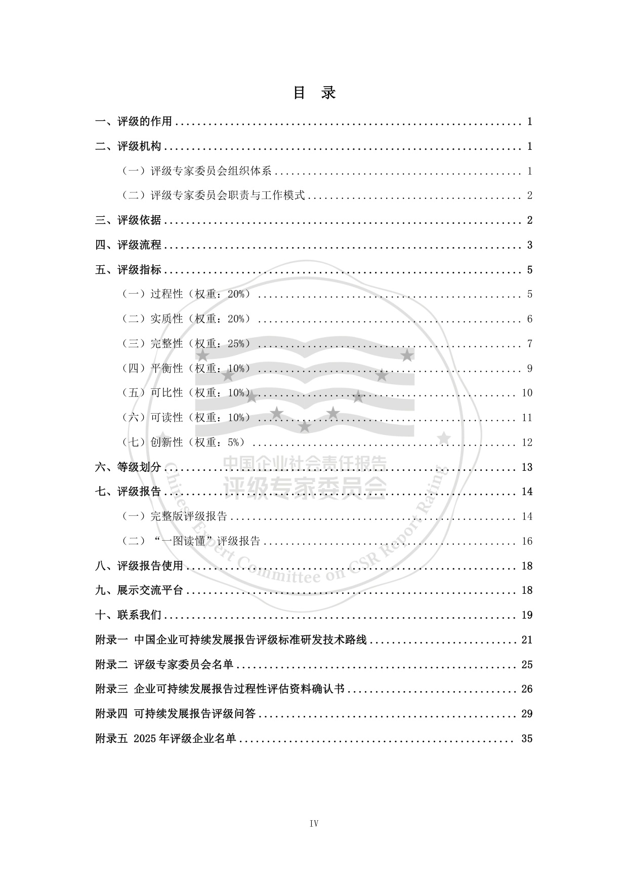 责任云：中国企业可持续发展报告评级标准（2026）.pdf