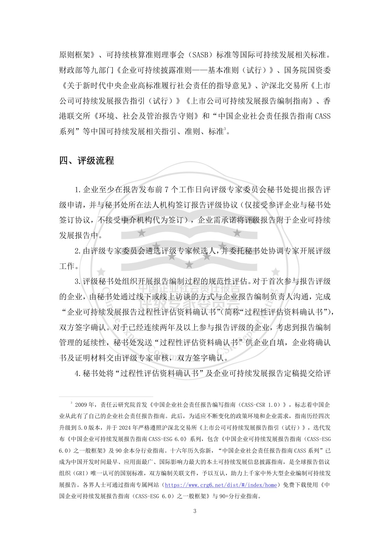 责任云：中国企业可持续发展报告评级标准（2026）.pdf
