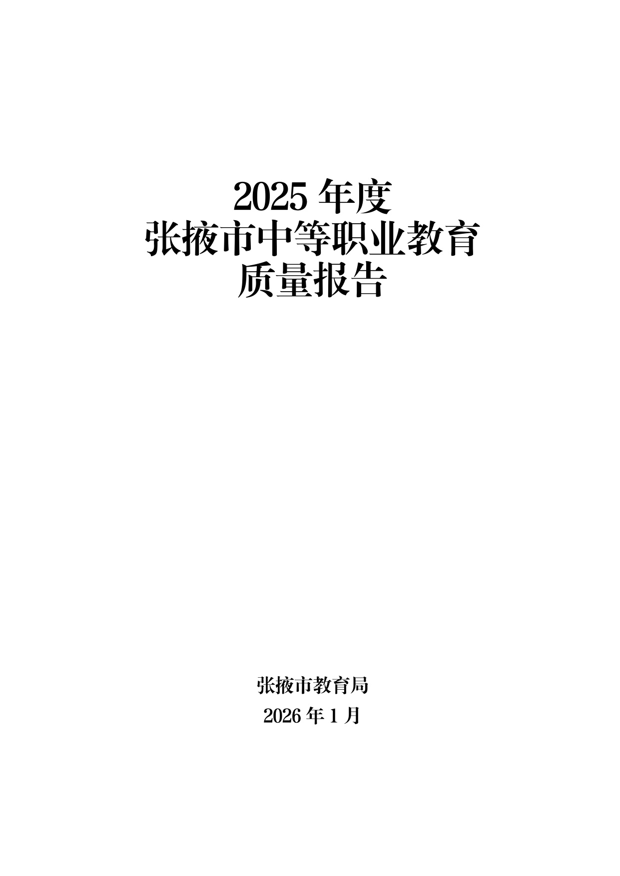 张掖市教育局：2025年度张掖市中等职业教育质量报告.pdf