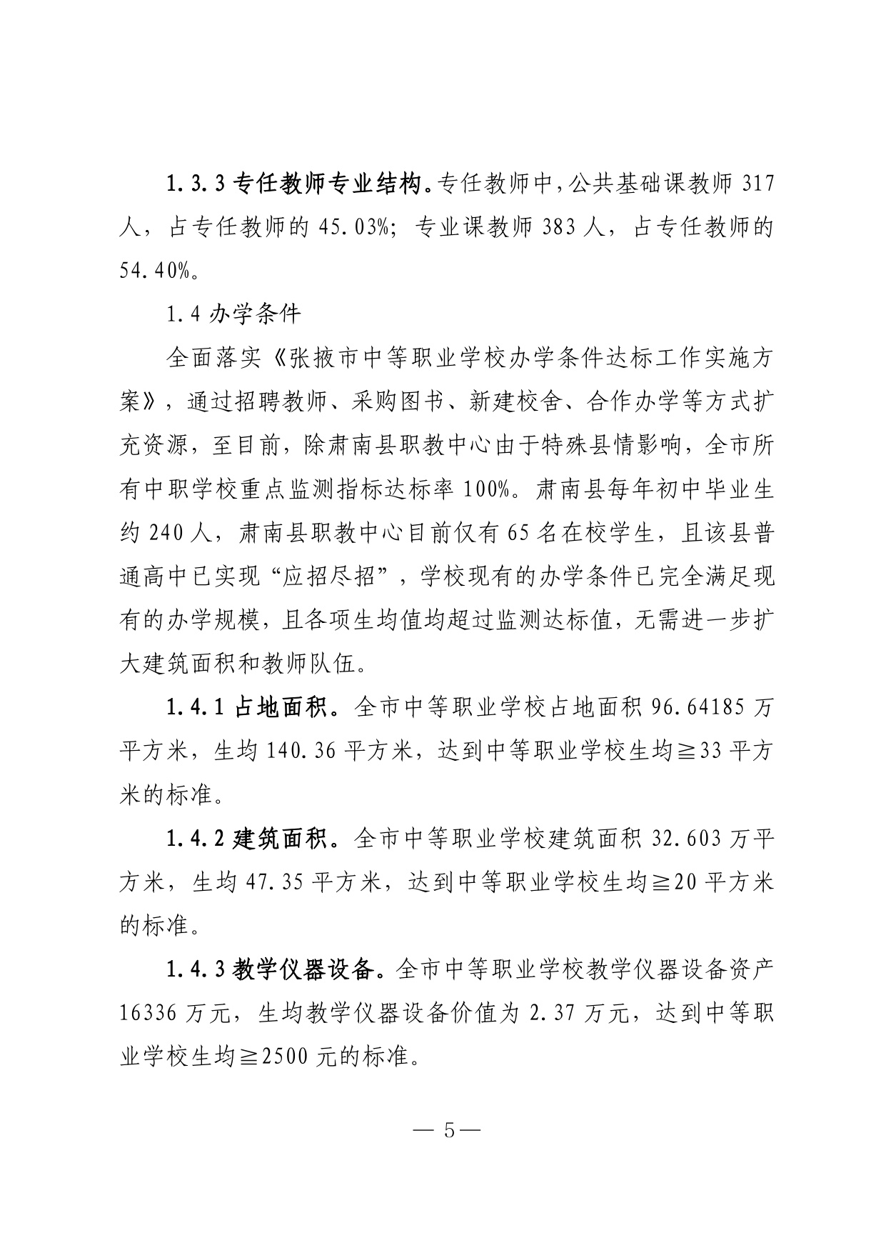 张掖市教育局：2025年度张掖市中等职业教育质量报告.pdf