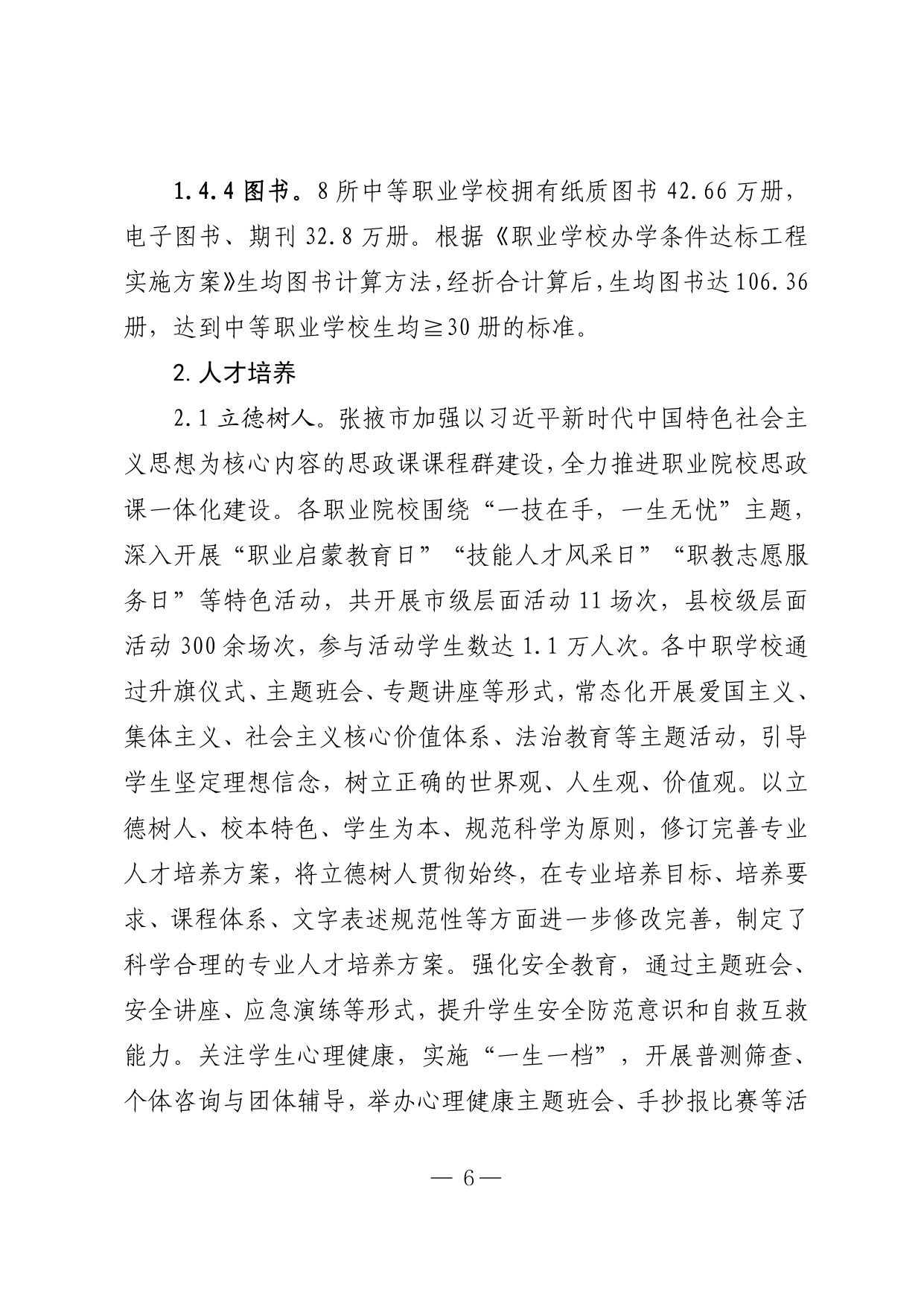 张掖市教育局：2025年度张掖市中等职业教育质量报告.pdf