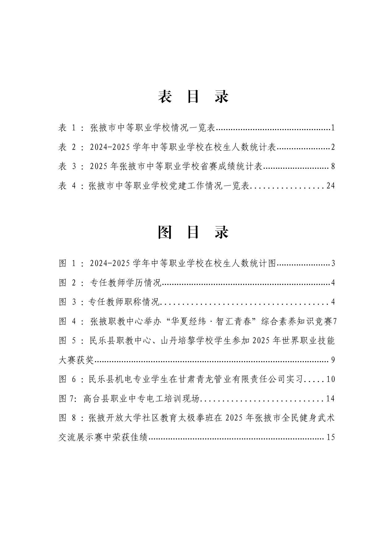 张掖市教育局：2025年度张掖市中等职业教育质量报告.pdf