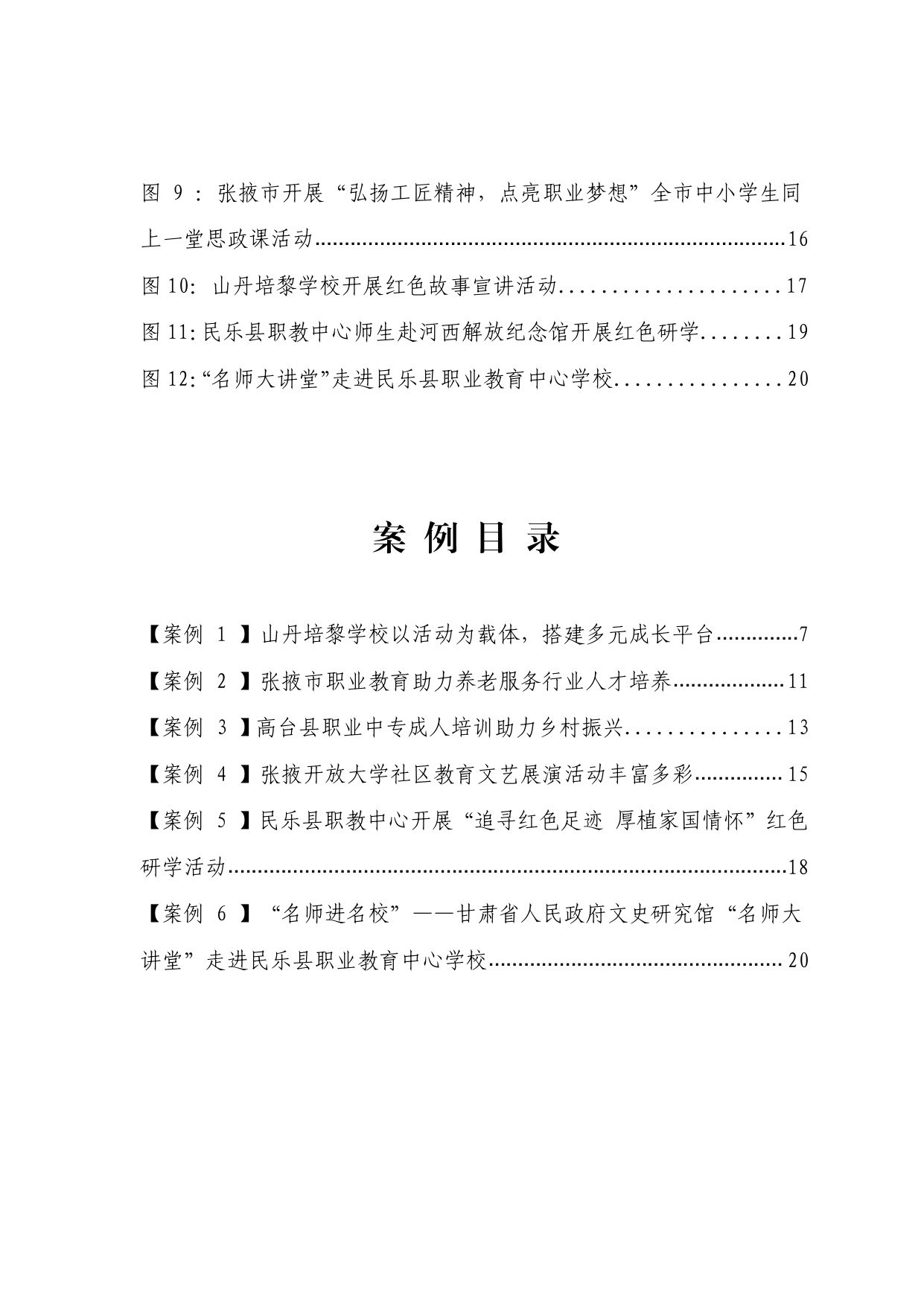 张掖市教育局：2025年度张掖市中等职业教育质量报告.pdf