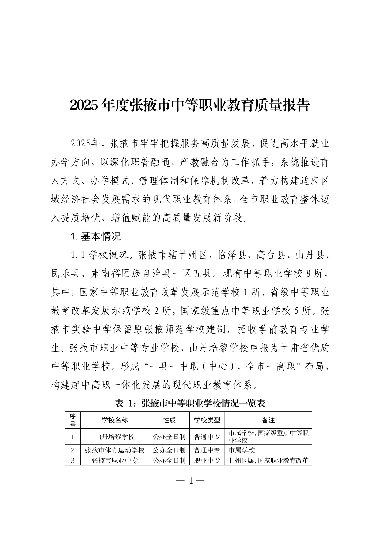 张掖市教育局：2025年度张掖市中等职业教育质量报告.pdf