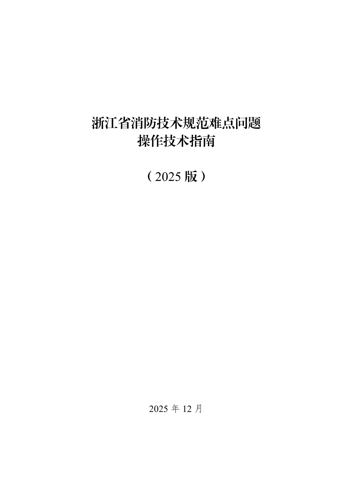 浙江省住建厅：浙江省消防技术规范难点问题操作技术指南（2025版）.pdf