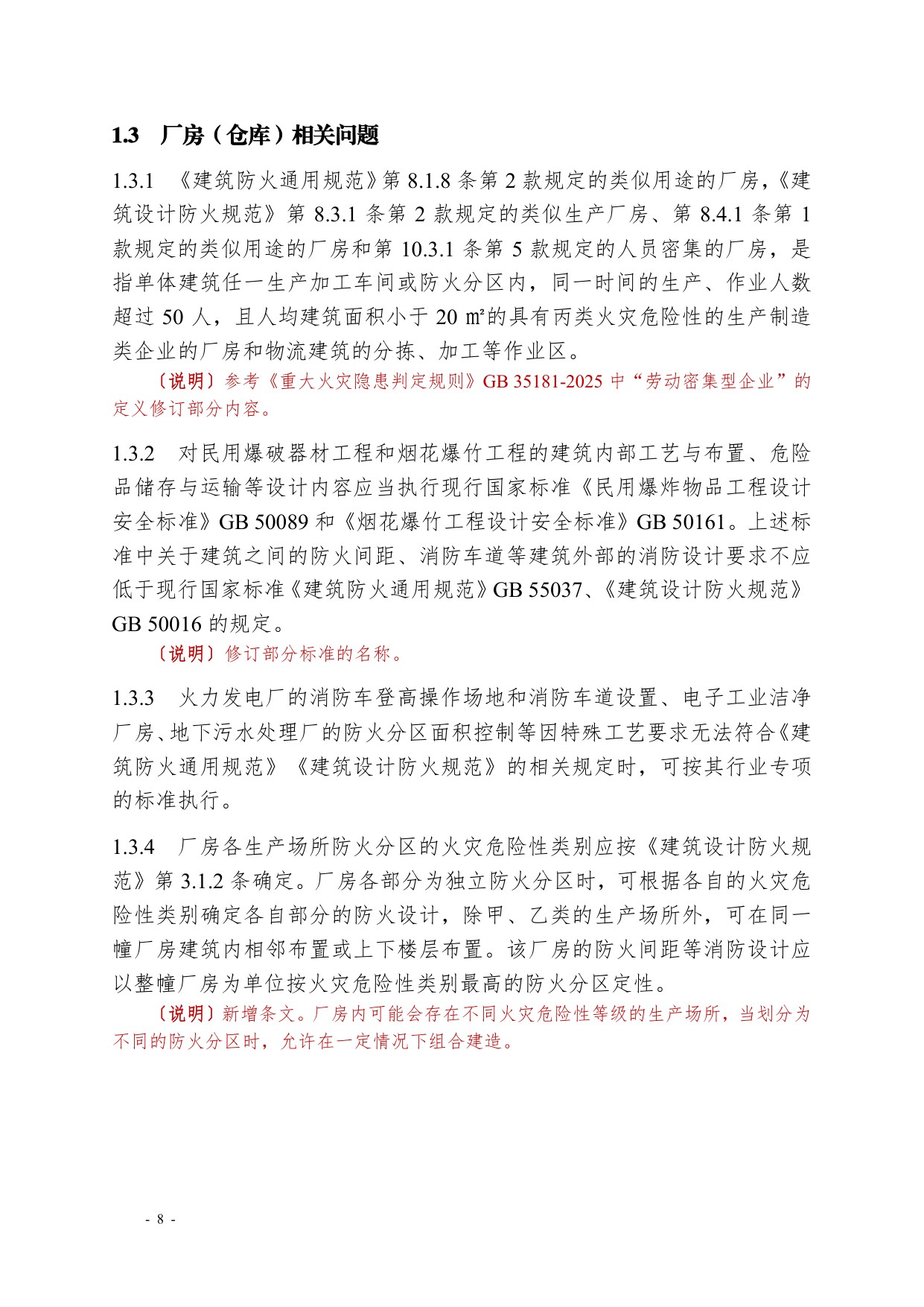浙江省住建厅：浙江省消防技术规范难点问题操作技术指南（2025版）.pdf