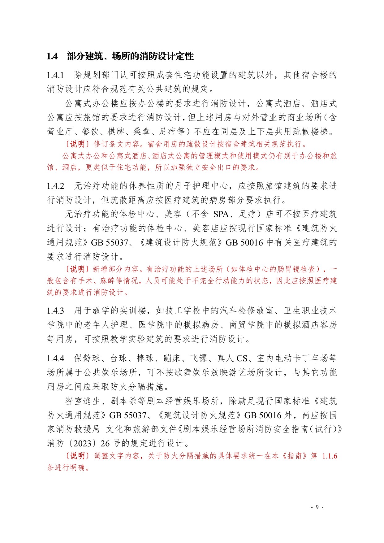 浙江省住建厅：浙江省消防技术规范难点问题操作技术指南（2025版）.pdf