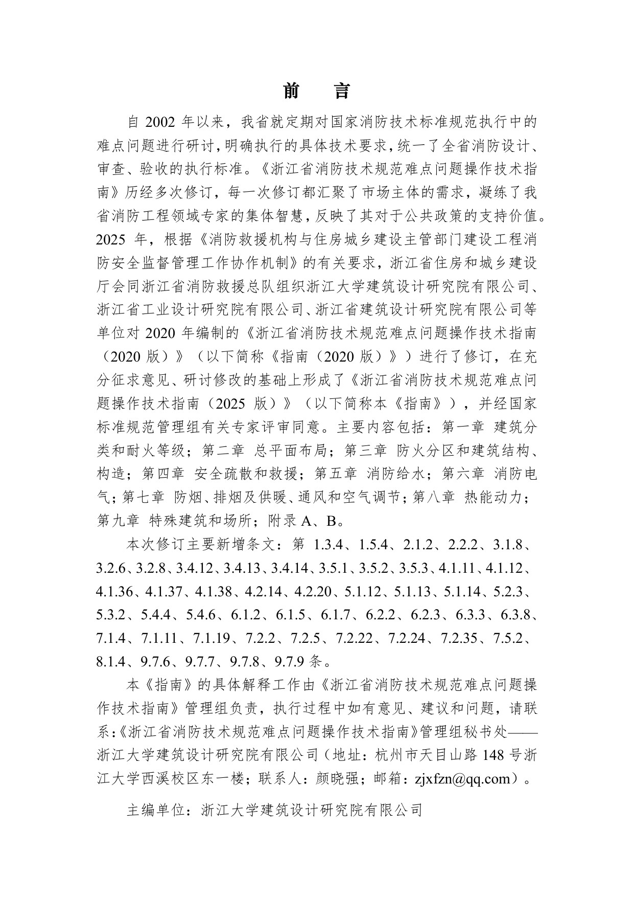 浙江省住建厅：浙江省消防技术规范难点问题操作技术指南（2025版）.pdf