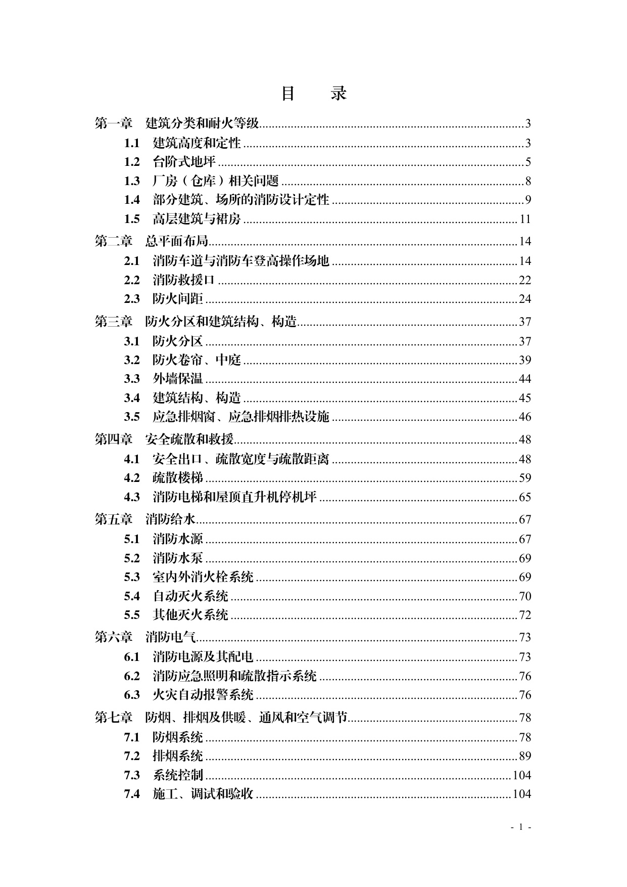 浙江省住建厅：浙江省消防技术规范难点问题操作技术指南（2025版）.pdf