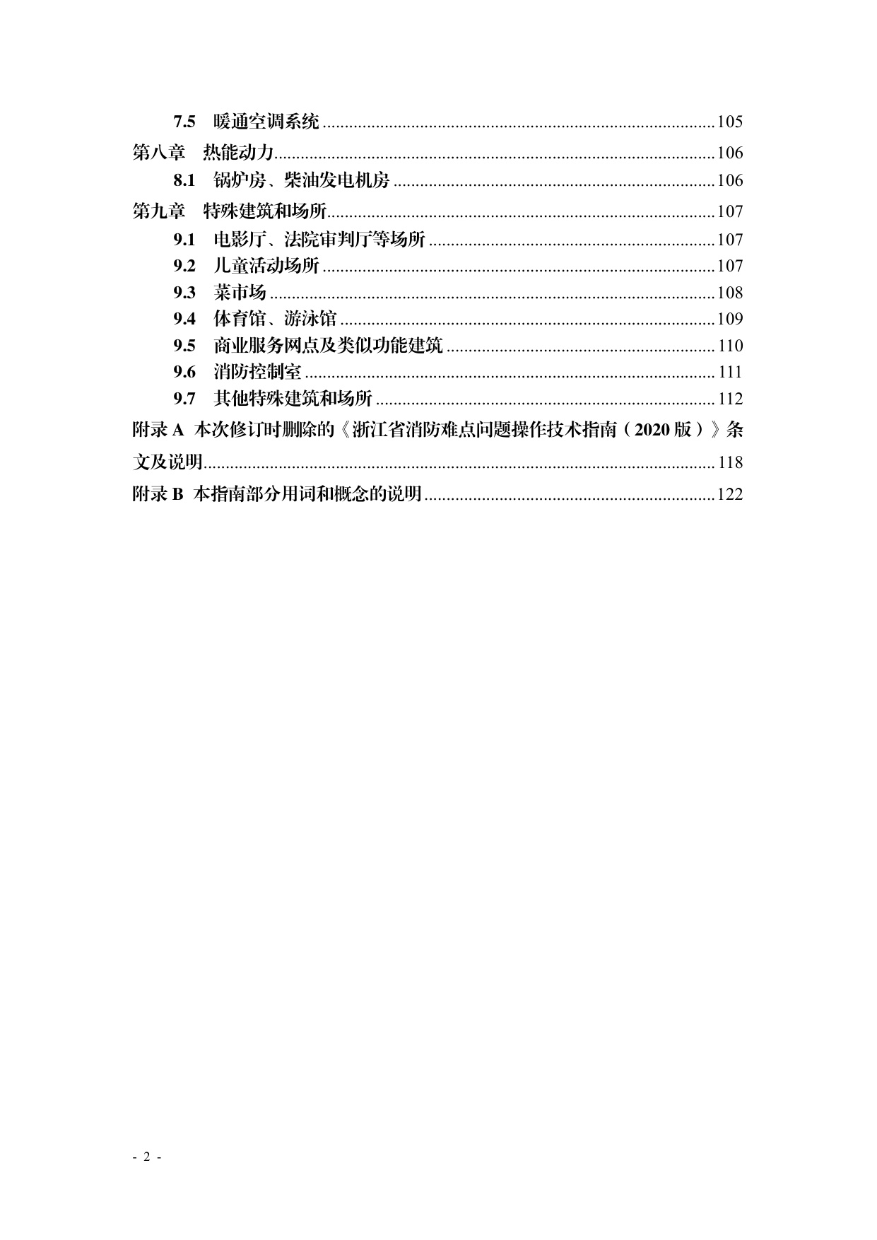 浙江省住建厅：浙江省消防技术规范难点问题操作技术指南（2025版）.pdf