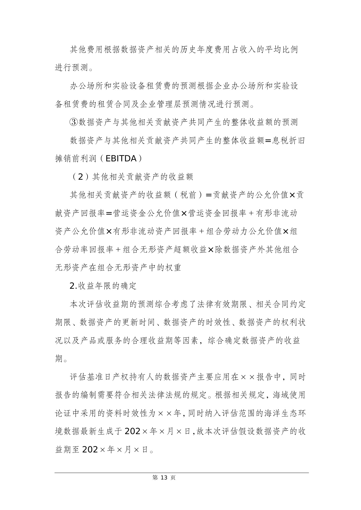 浙江省资产评估协会：2025数据资产评估案例选编.pdf
