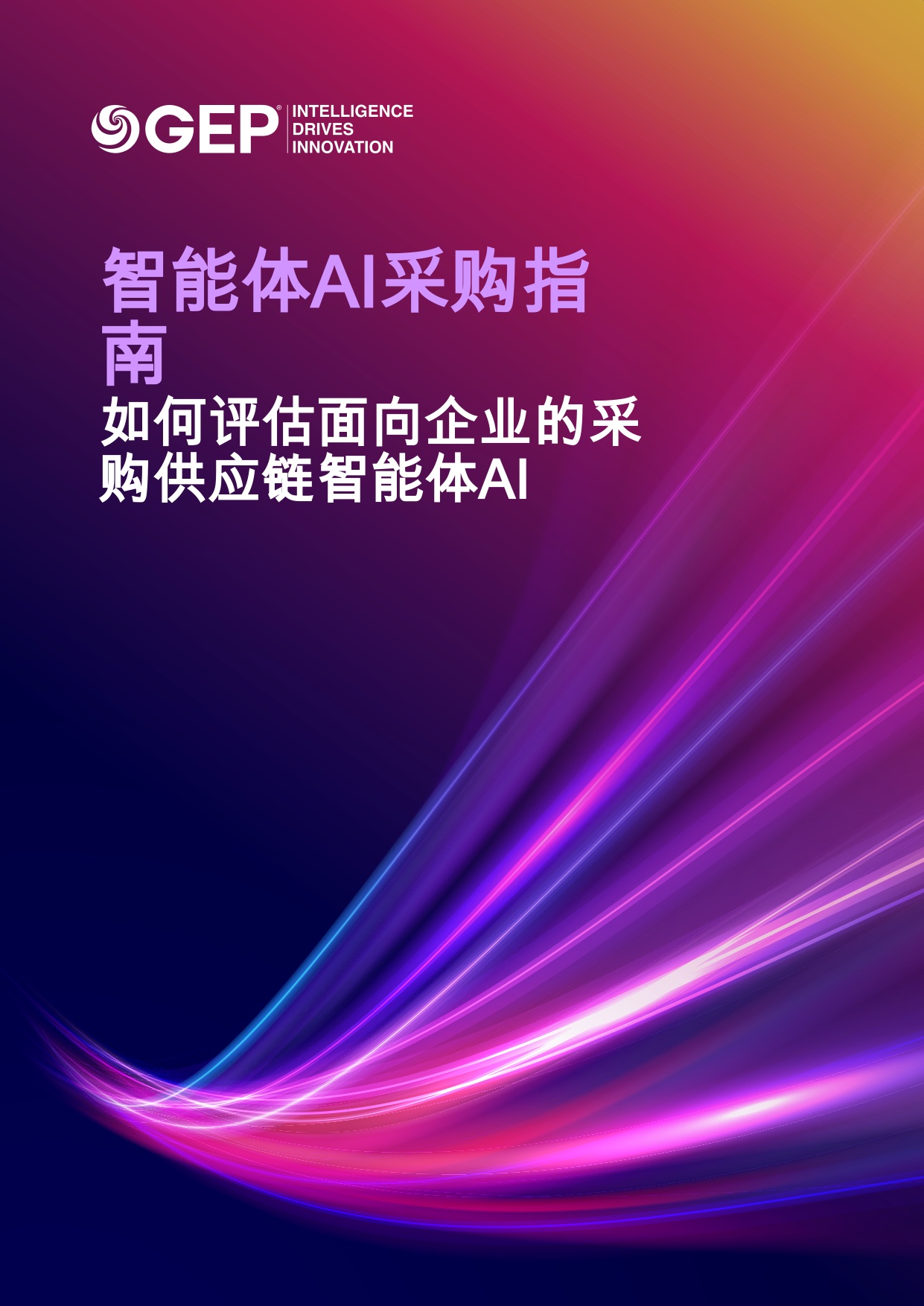 智能体AI采购指南：如何评估面向企业的采购供应链智能体AI.pdf