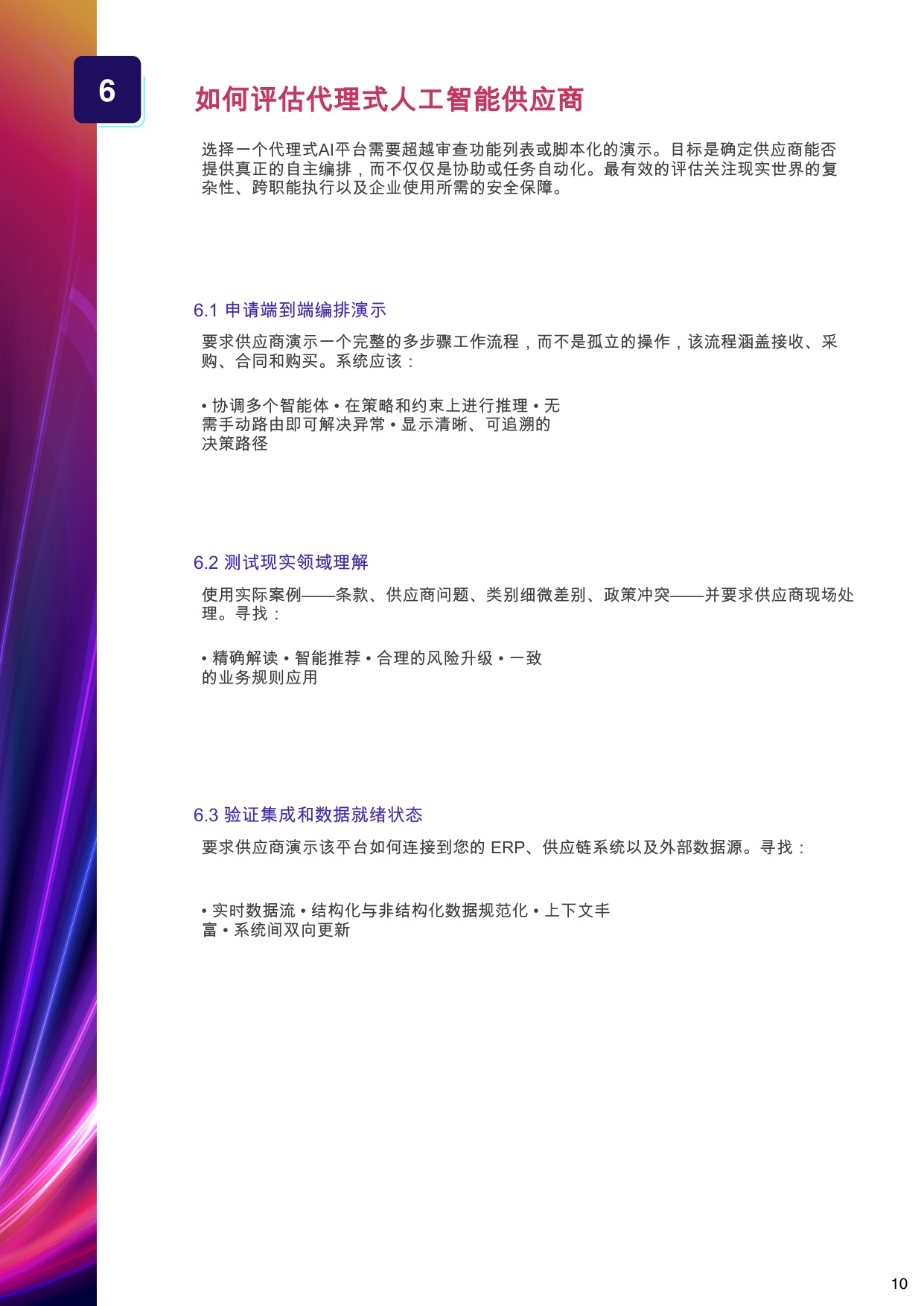 智能体AI采购指南：如何评估面向企业的采购供应链智能体AI.pdf