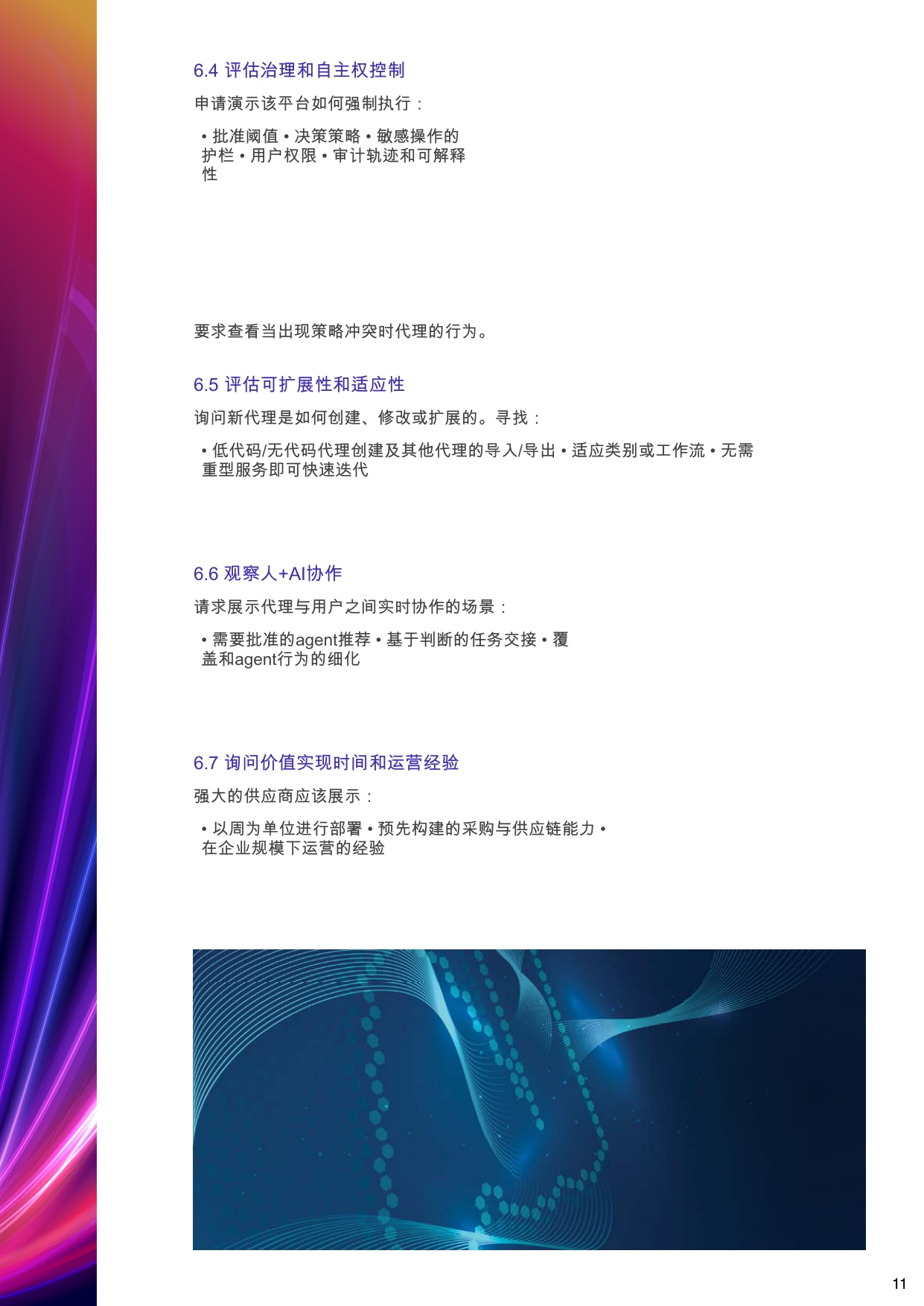 智能体AI采购指南：如何评估面向企业的采购供应链智能体AI.pdf