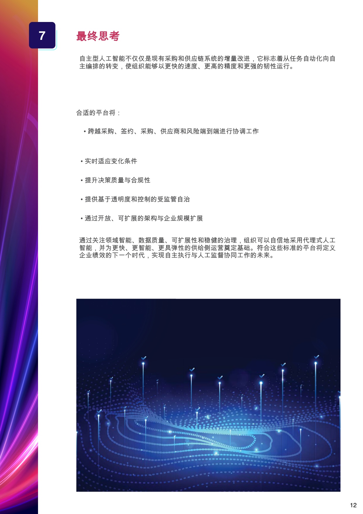 智能体AI采购指南：如何评估面向企业的采购供应链智能体AI.pdf